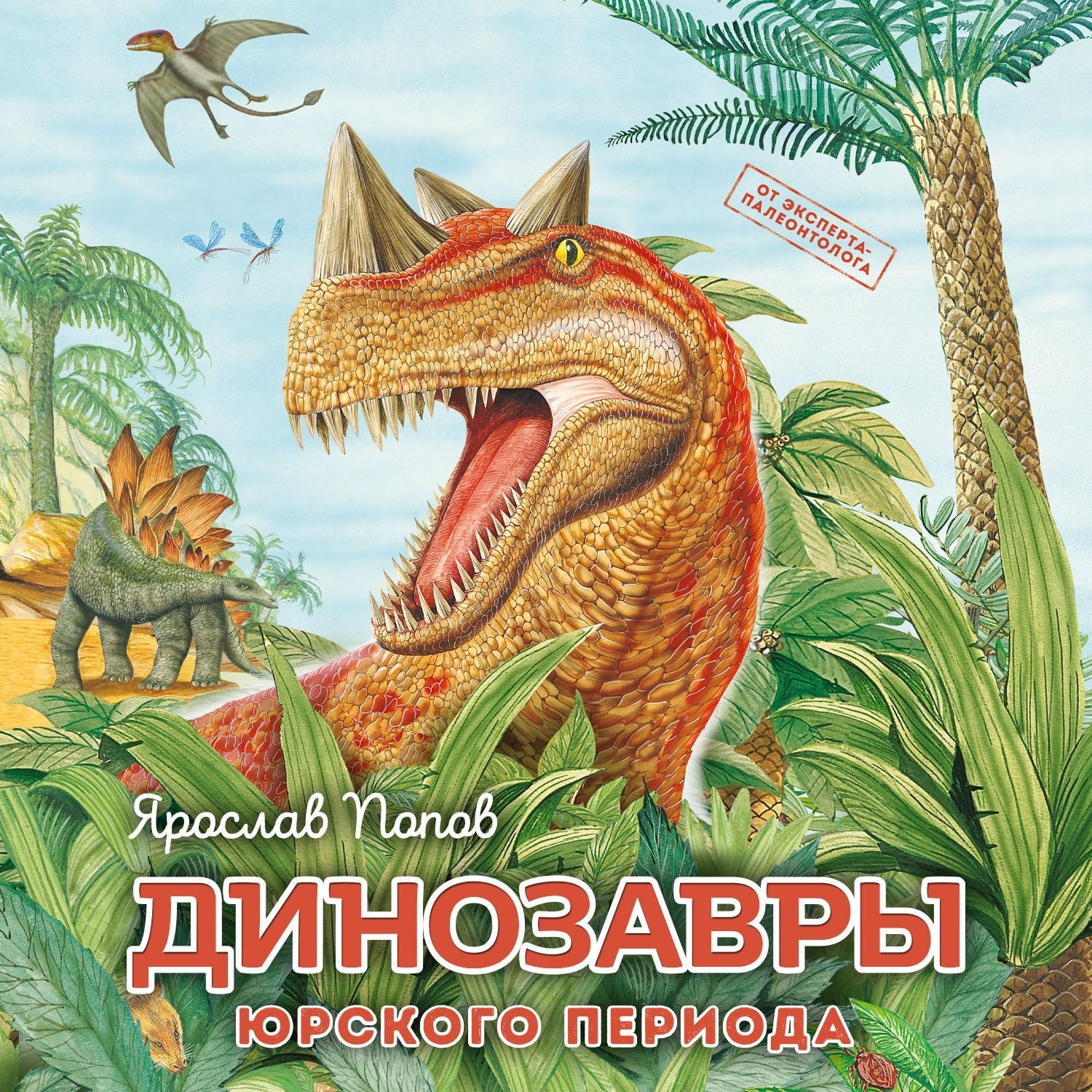 Обложка книги «Динозавры юрского периода»