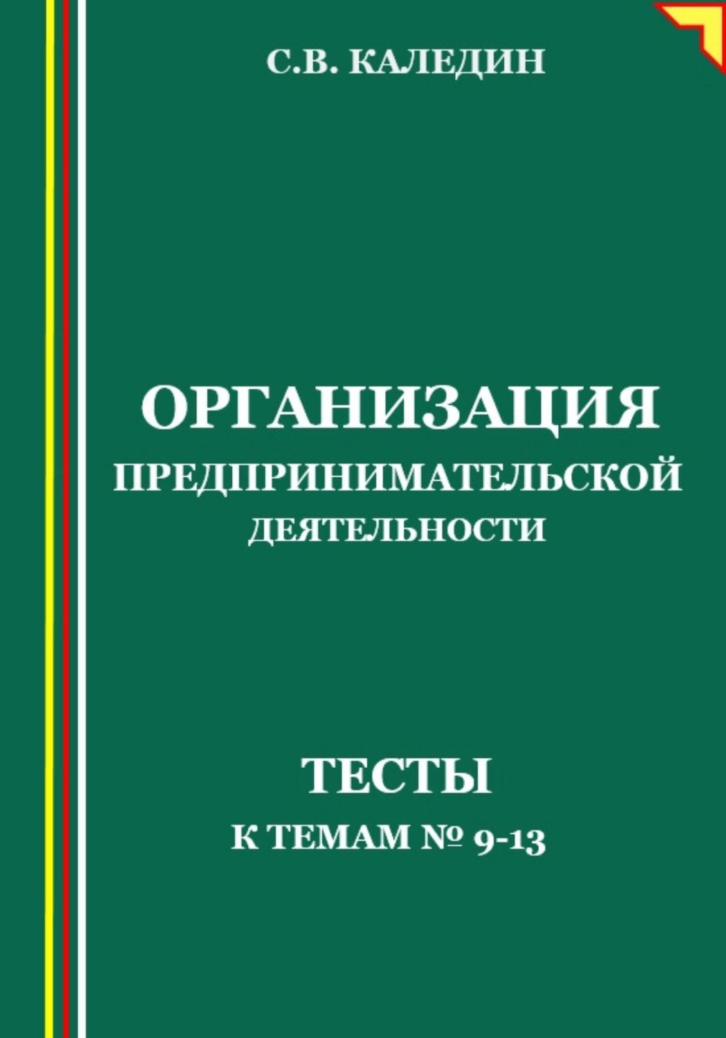 Обложка книги «Организация предпринимательской деятельности. Тесты к темам №9-13»