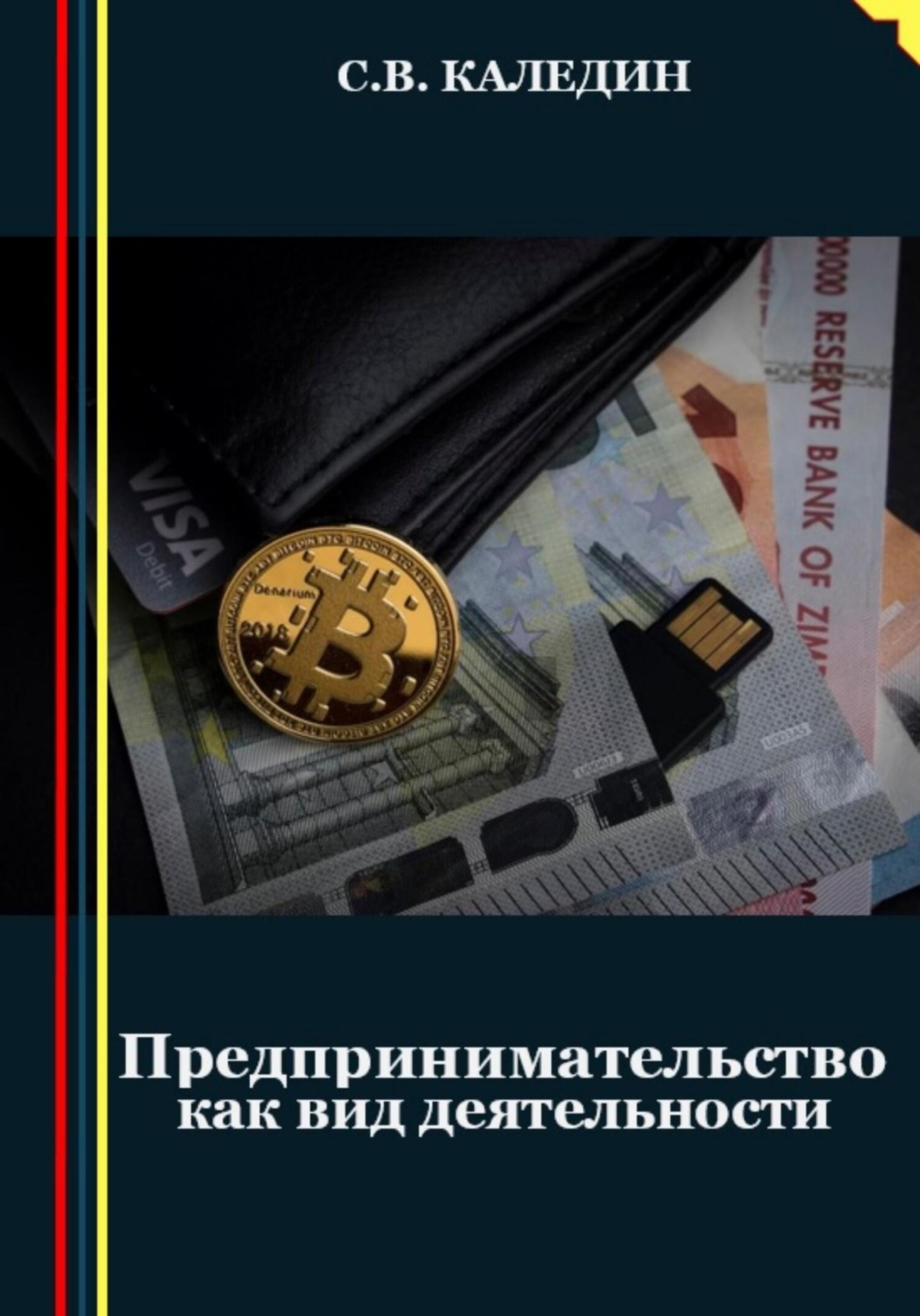 Обложка книги «Предпринимательство как вид деятельности»