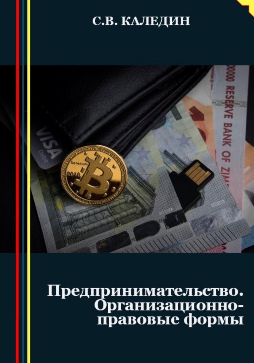 Обложка книги «Предпринимательство. Организационно-правовые формы»