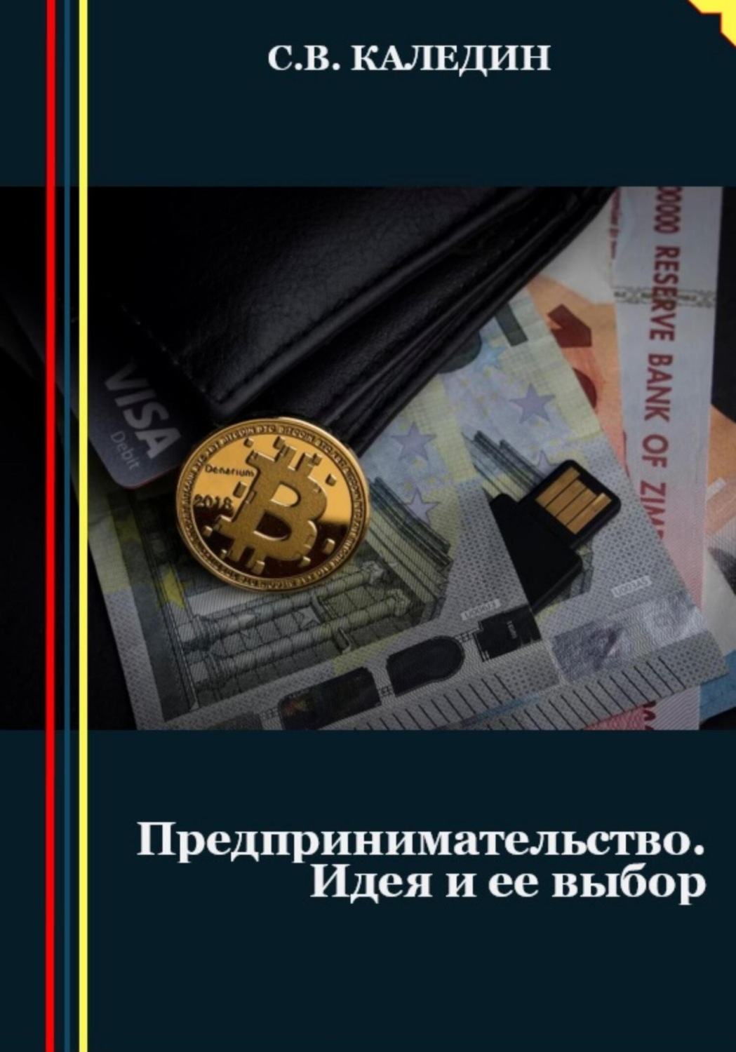 Обложка книги «Предпринимательство. Идея и ее выбор»
