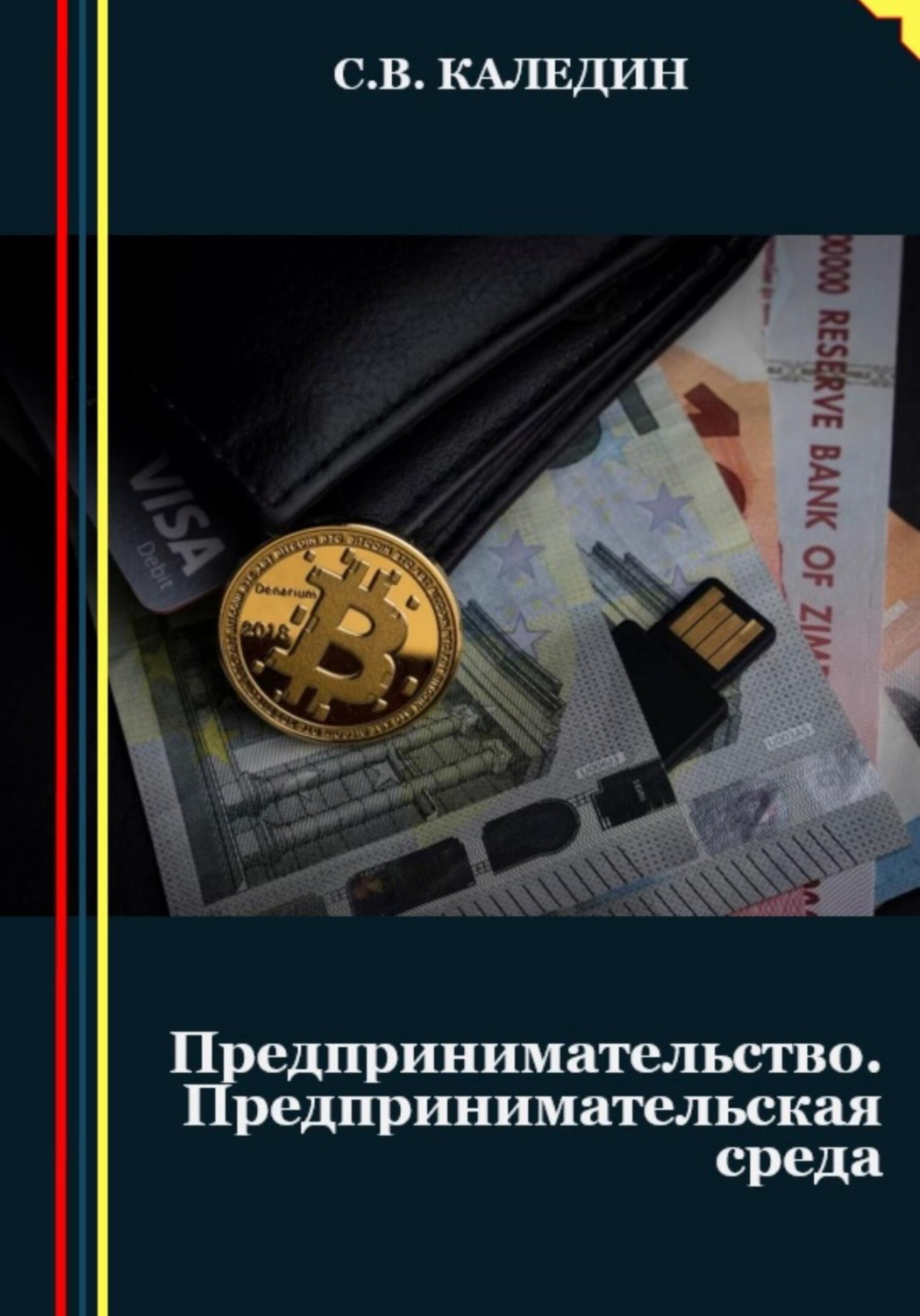 Обложка книги «Предпринимательство. Предпринимательская среда»