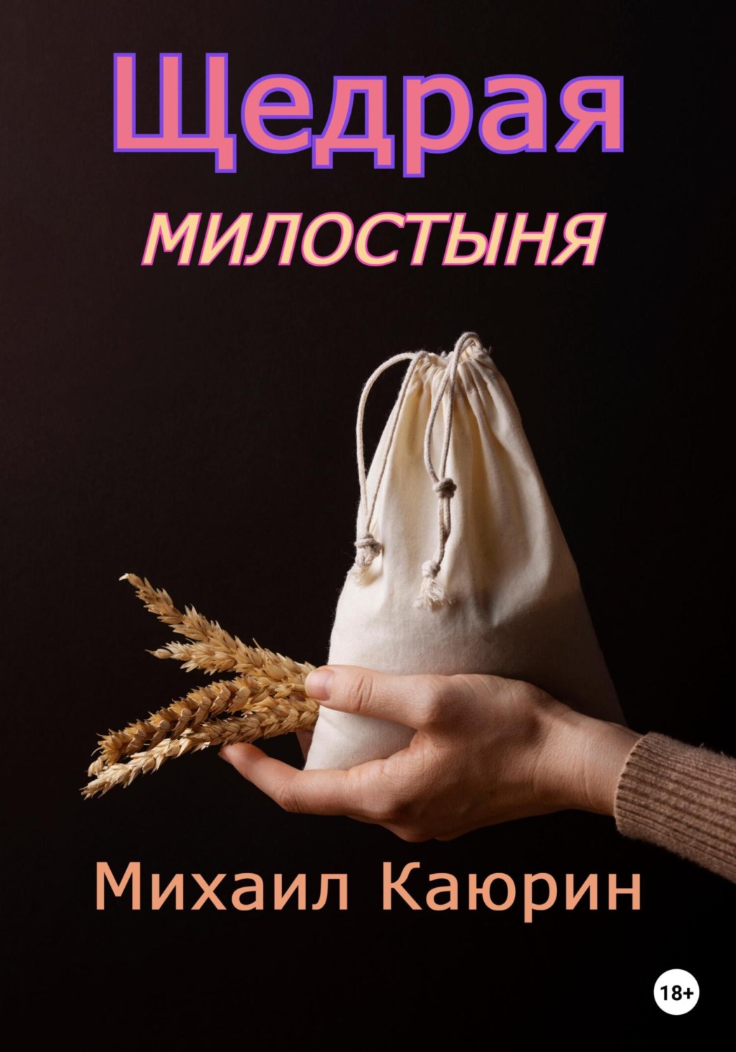 Обложка книги «Щедрая милостыня»