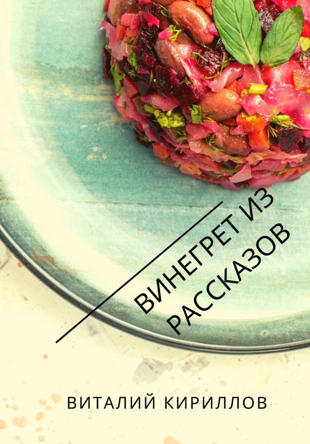 Обложка книги «Винегрет из рассказов»