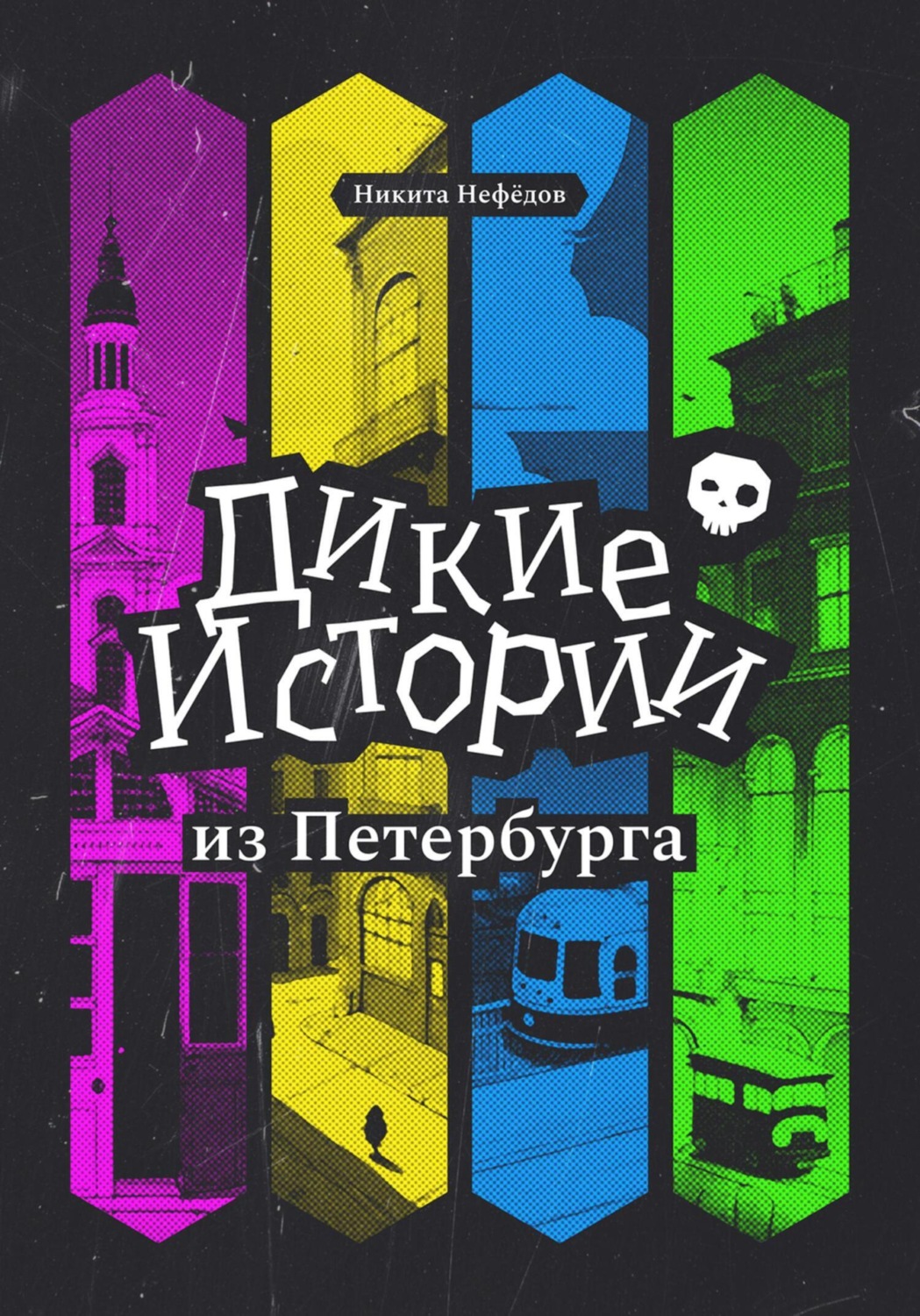 Обложка книги «Дикие истории из Петербурга»