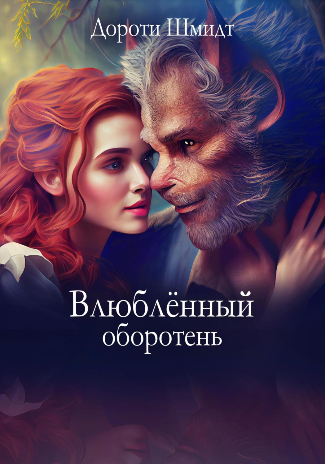 Обложка книги «Влюблённый оборотень»
