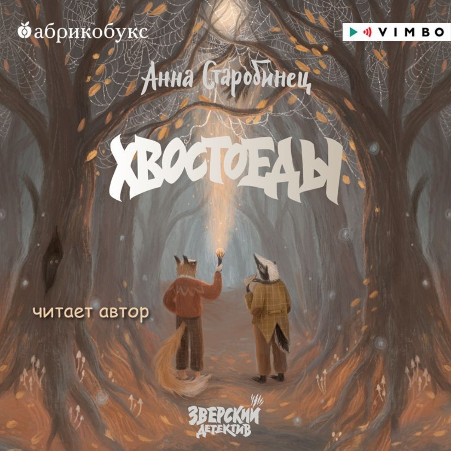 Обложка книги «Зверский детектив. Хвостоеды»