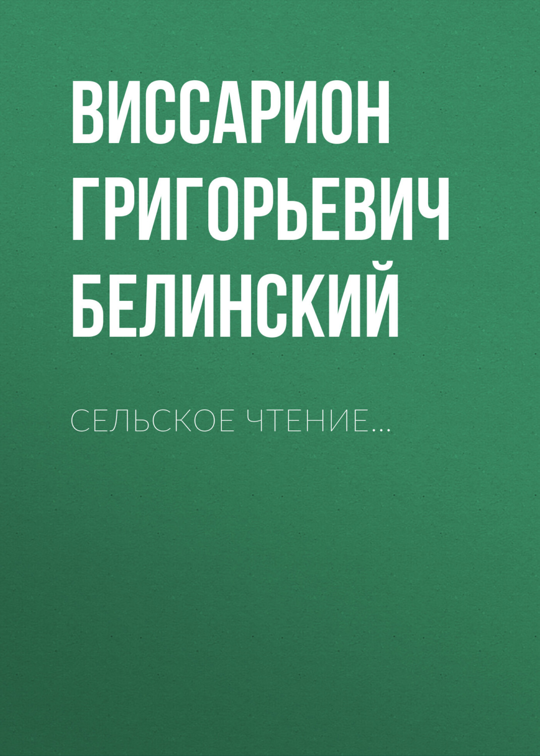 Обложка книги «Сельское чтение…»