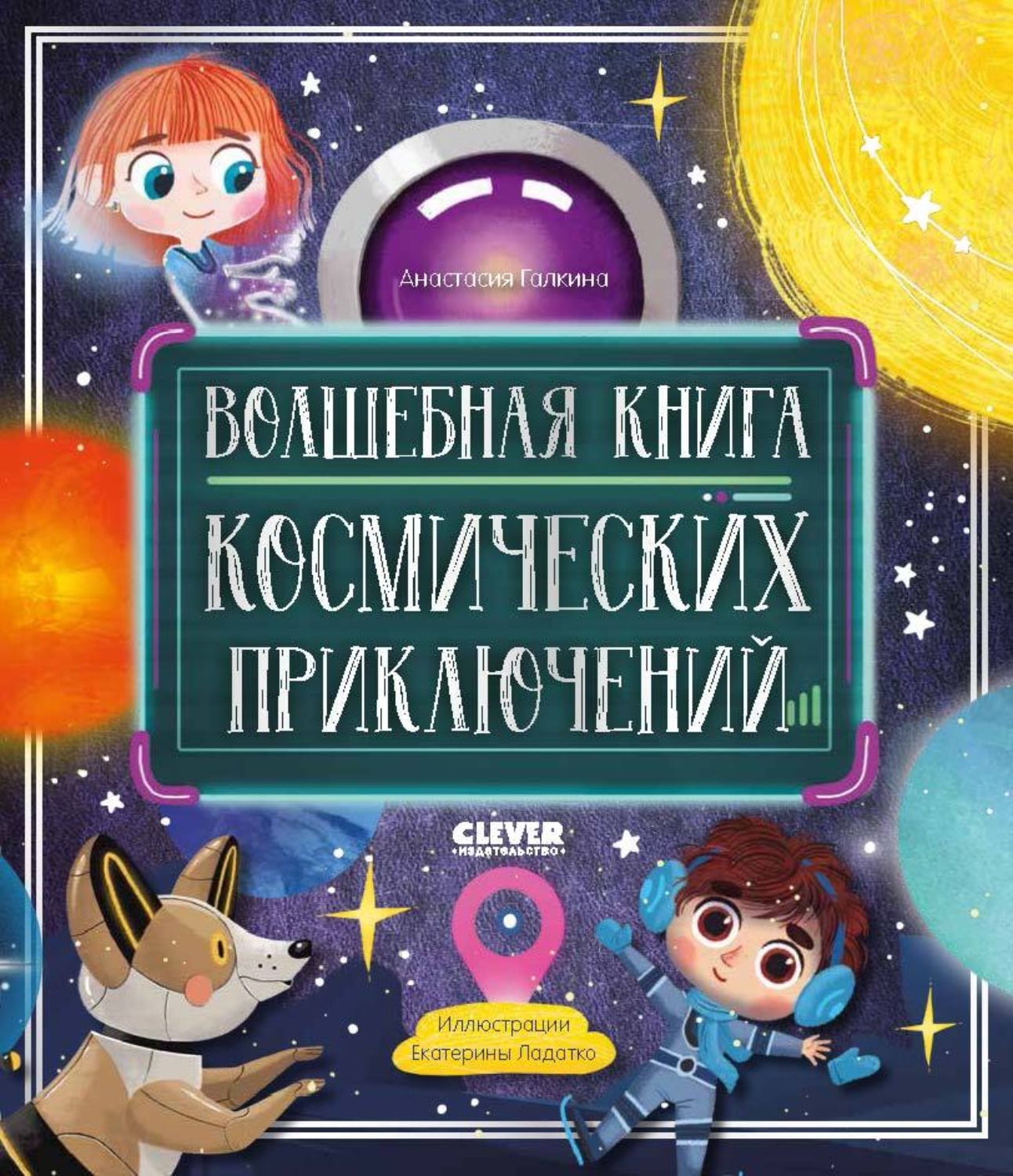 Обложка книги «Волшебная книга космических приключений»