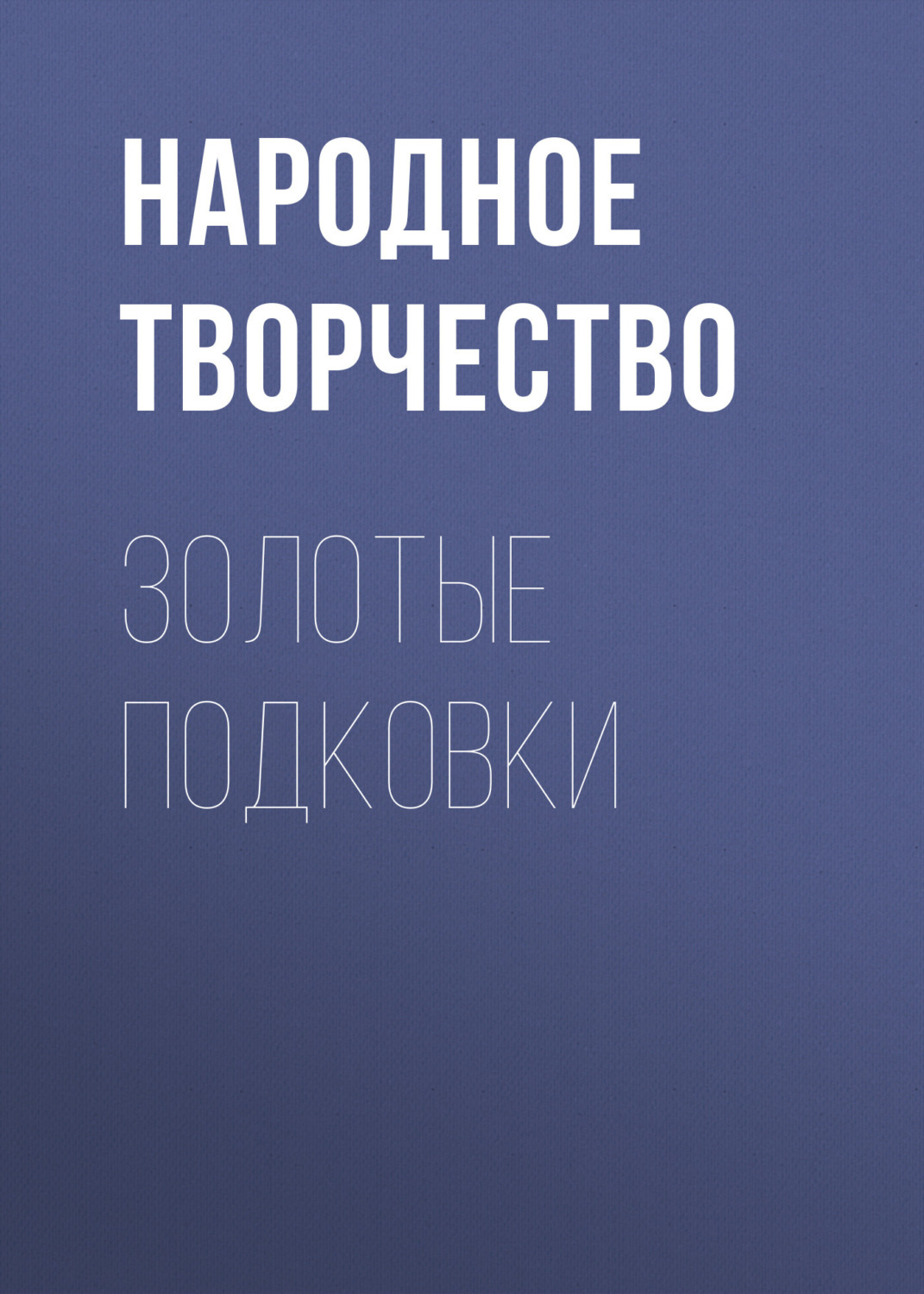 Обложка книги «Золотые подковки»