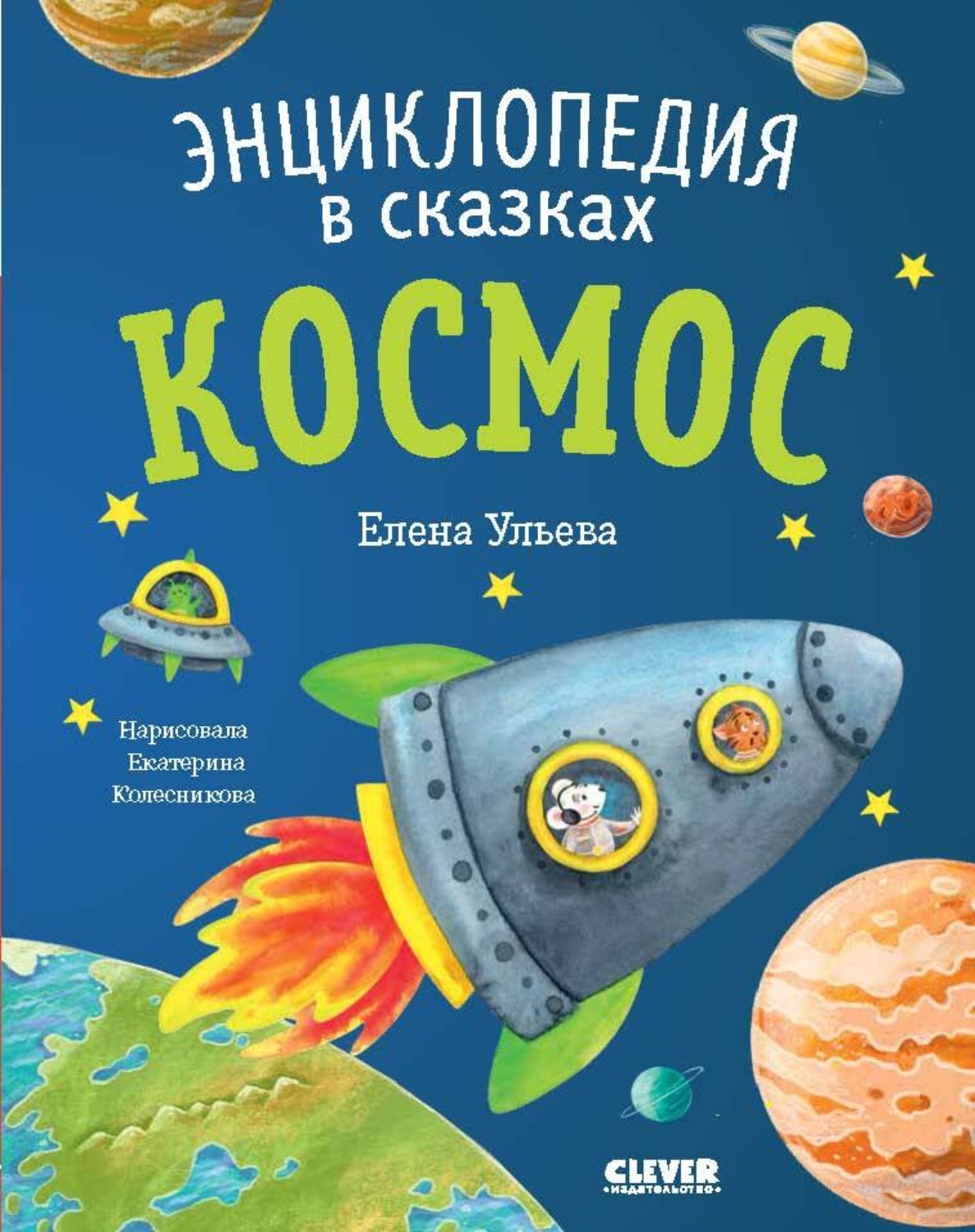 Обложка книги «Космос. Энциклопедия в сказках»