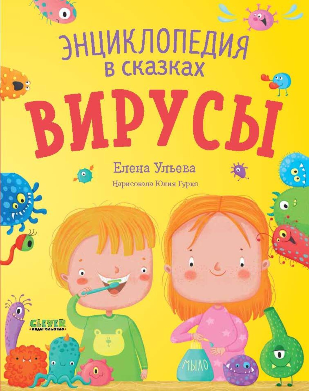 Обложка книги «Вирусы. Энциклопедия в сказках»