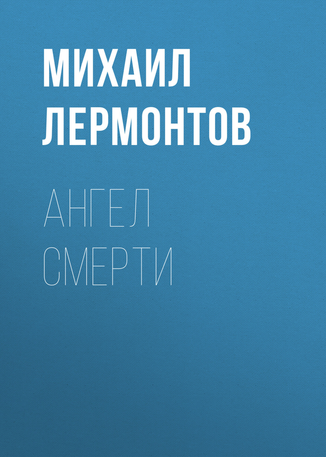 Обложка книги «Ангел смерти»