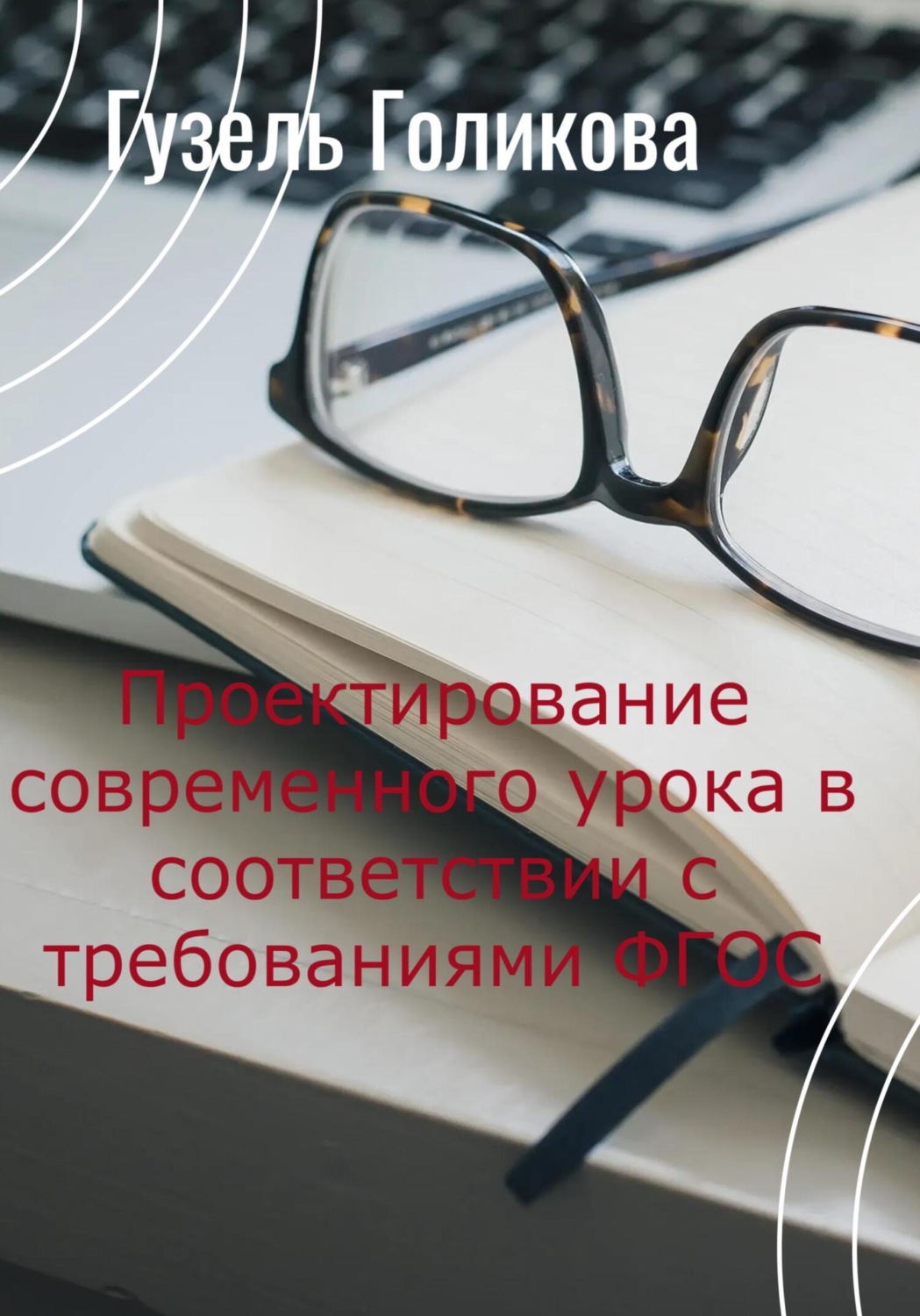 Обложка книги «Проектирование современного урока в соответствии с требованиями ФГОС»