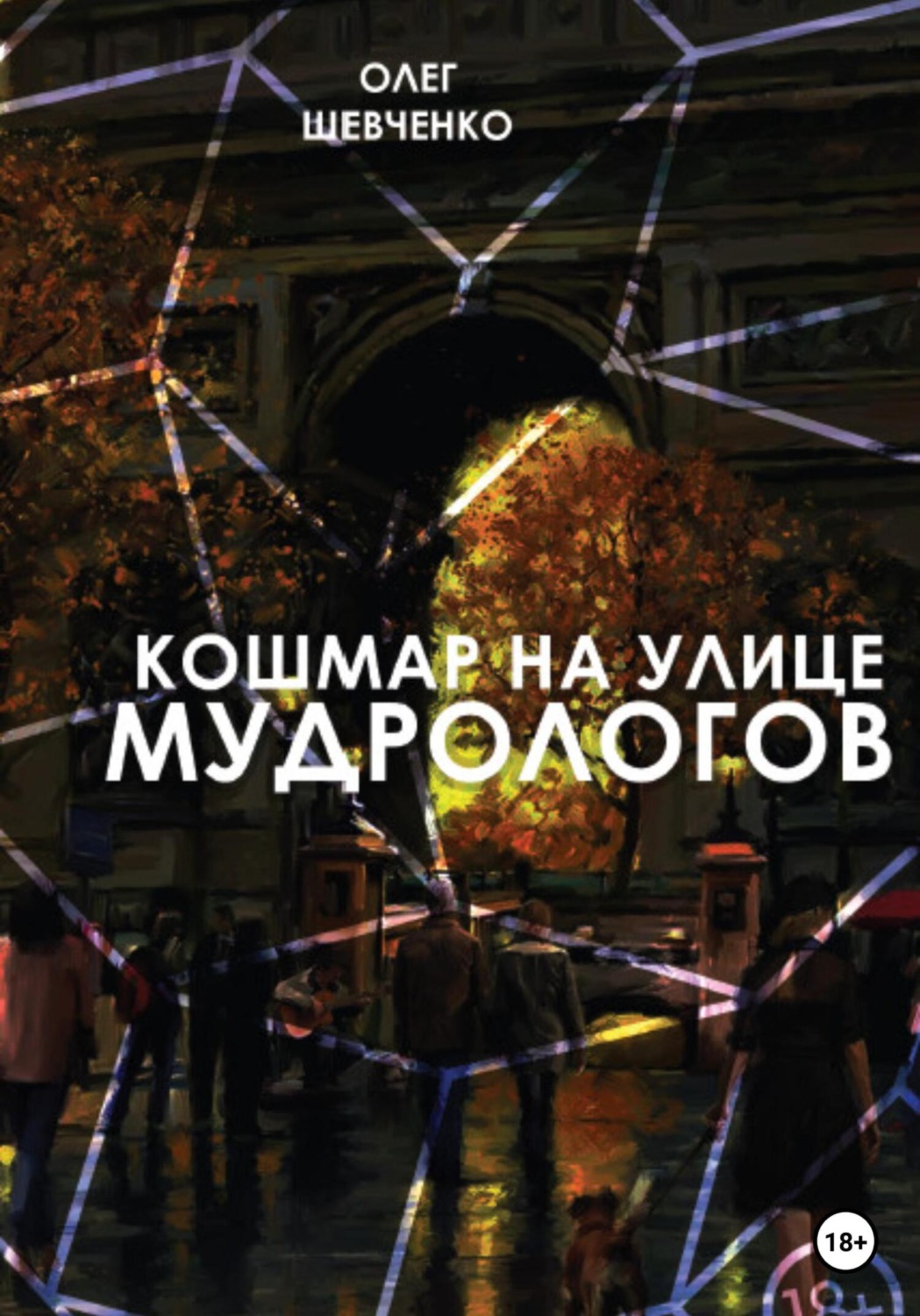 Обложка книги «Кошмар на улице Мудрологов»