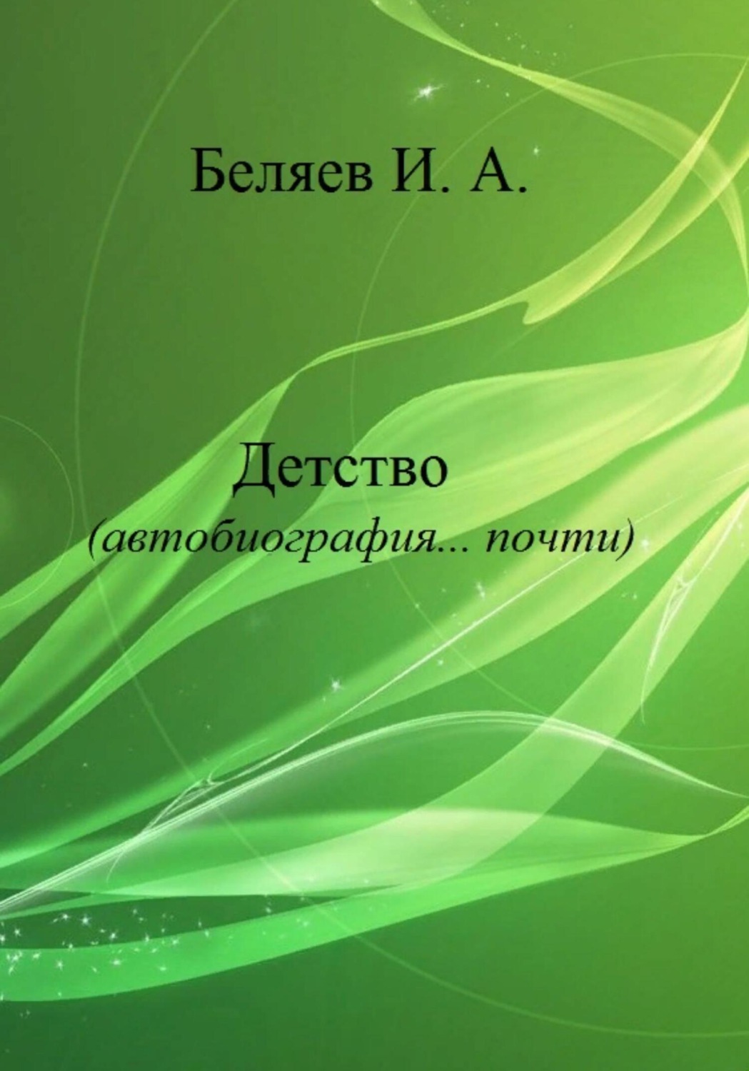 Обложка книги «Детство. Автобиография… почти. Книга первая. Цикл «Додекаэдр. Серебряный аддон»»