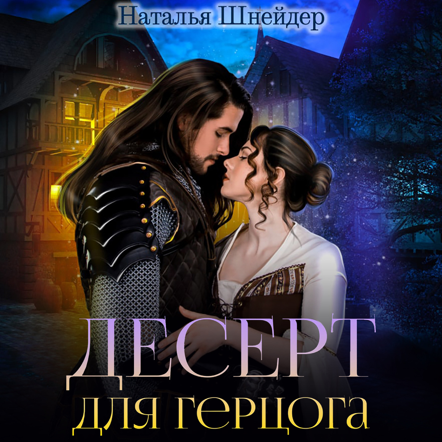 Обложка книги «Десерт для герцога»