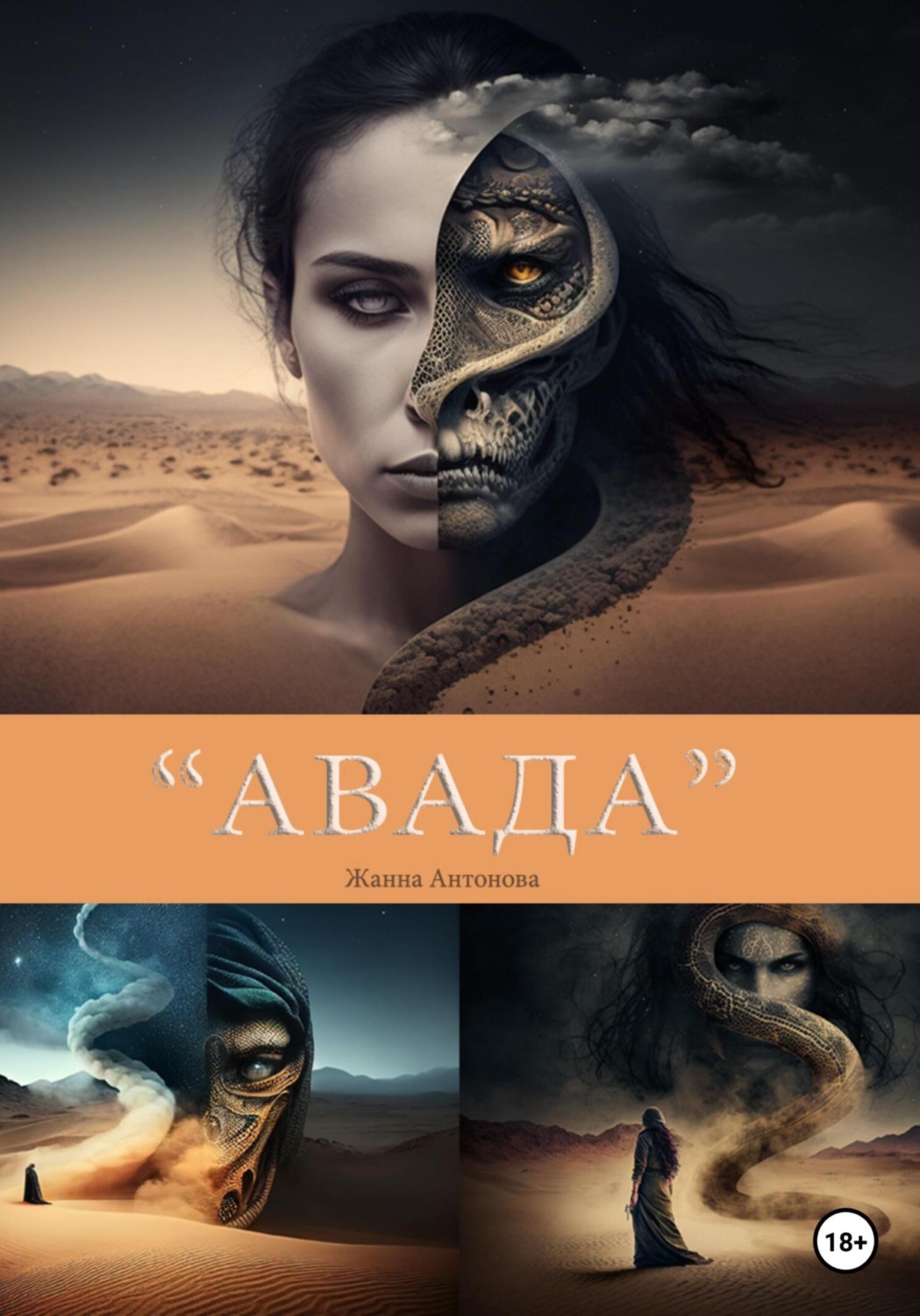 Обложка книги «Авада»