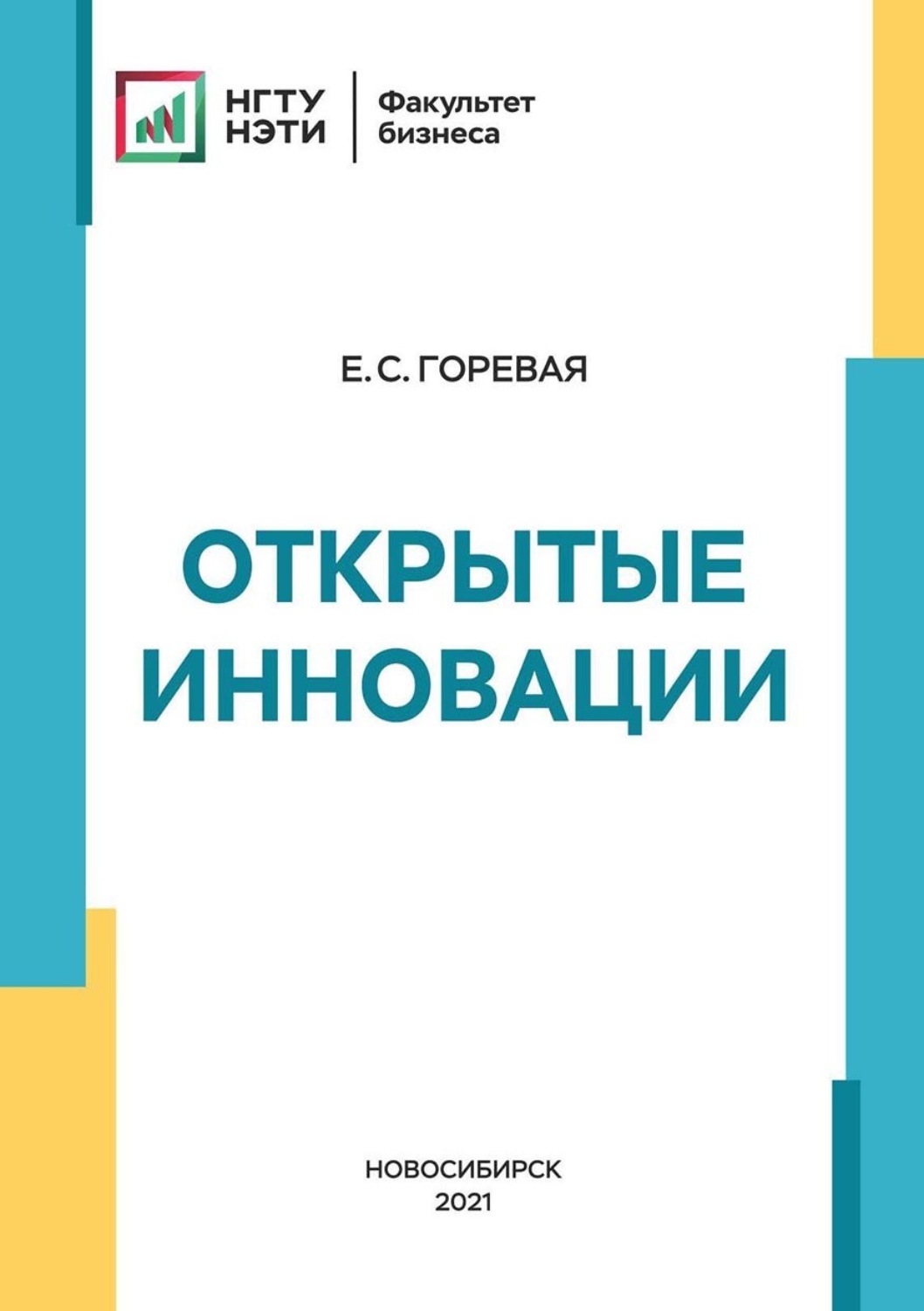 Обложка книги «Открытые инновации»