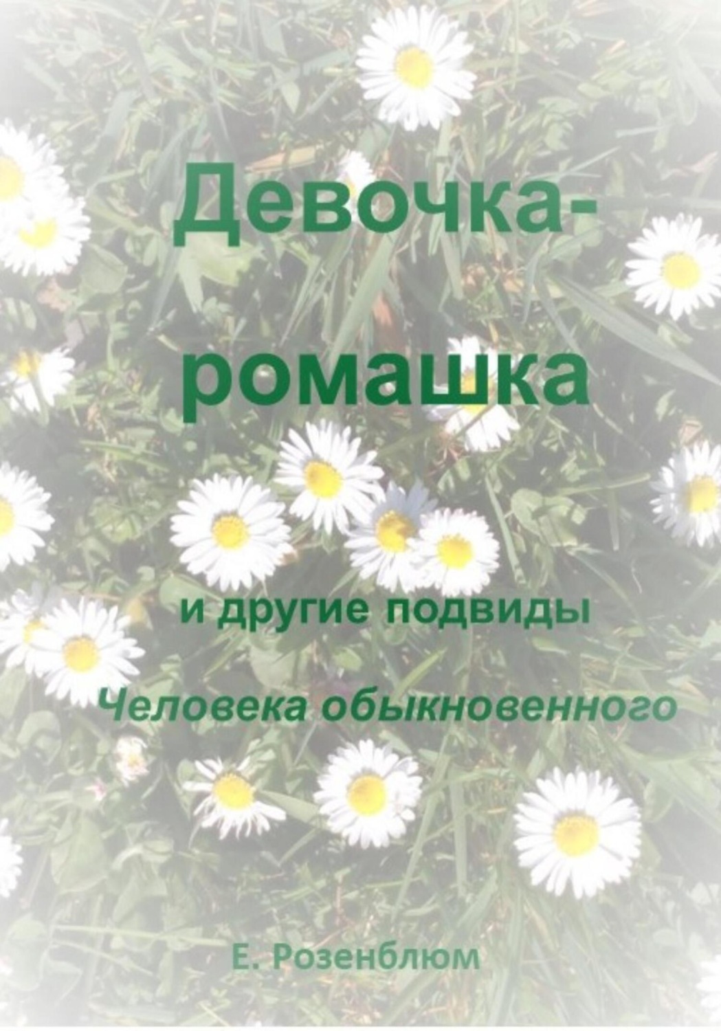 Обложка книги «Девочка-ромашка и другие подвиды Человека обыкновенного»
