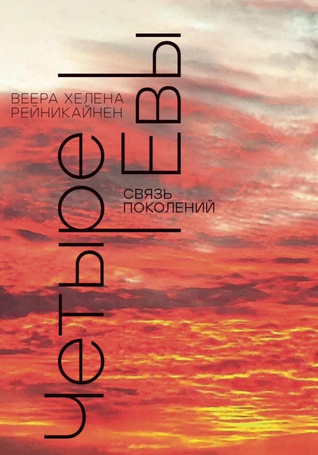 Обложка книги «Четыре Евы. Связь поколений»