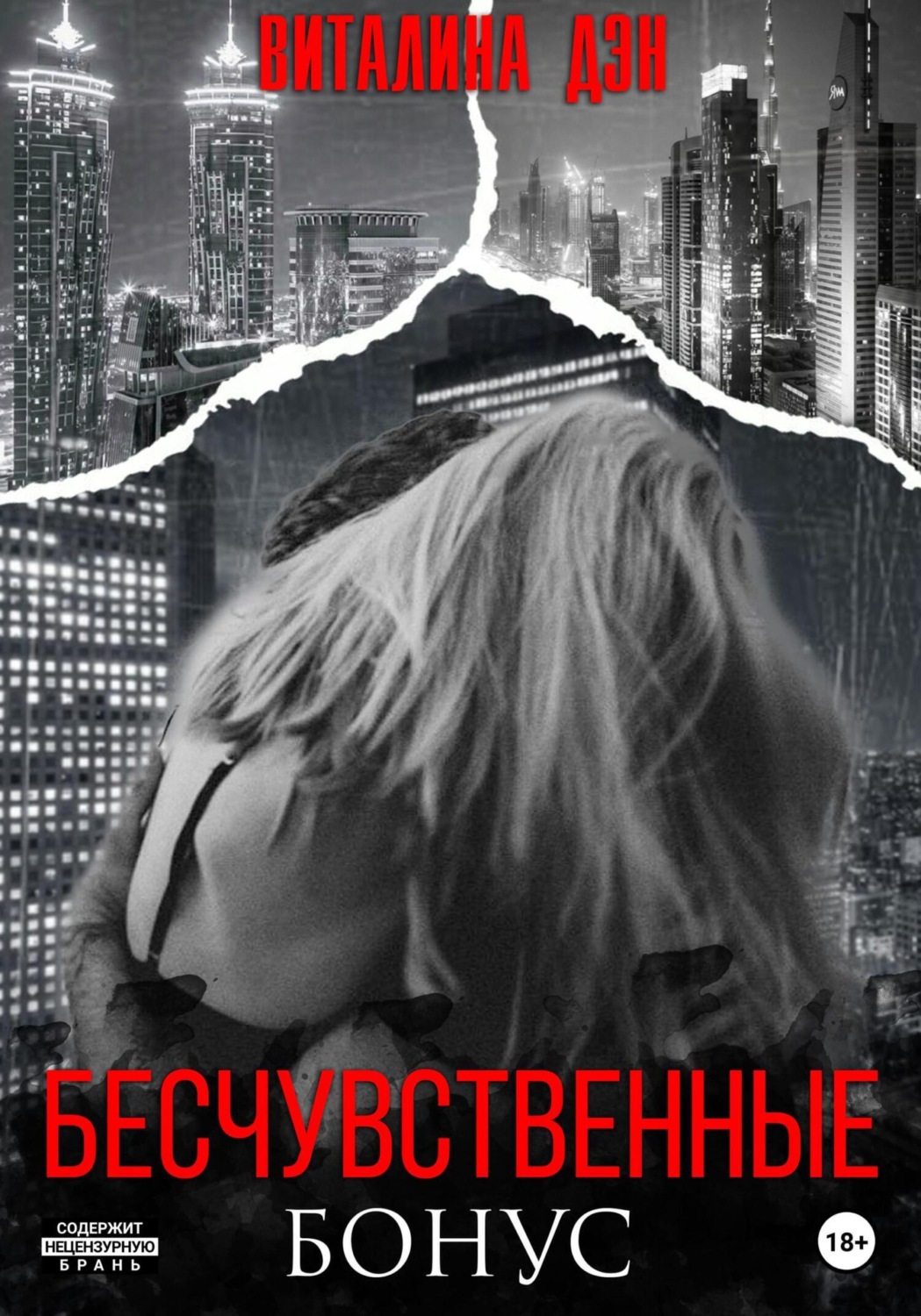 Обложка книги «Бесчувственные. Бонус»