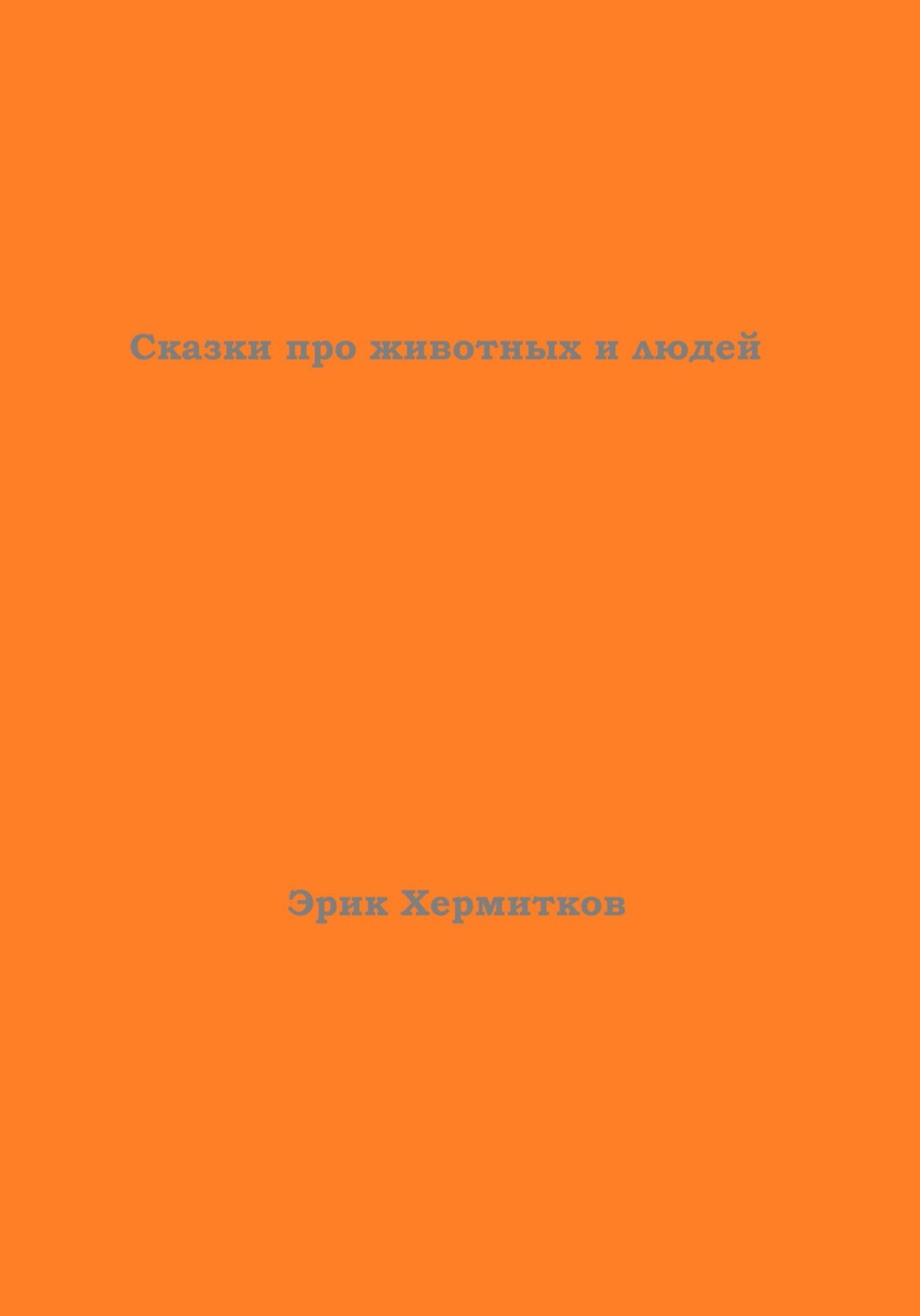 Обложка книги «Сказки про животных и людей»