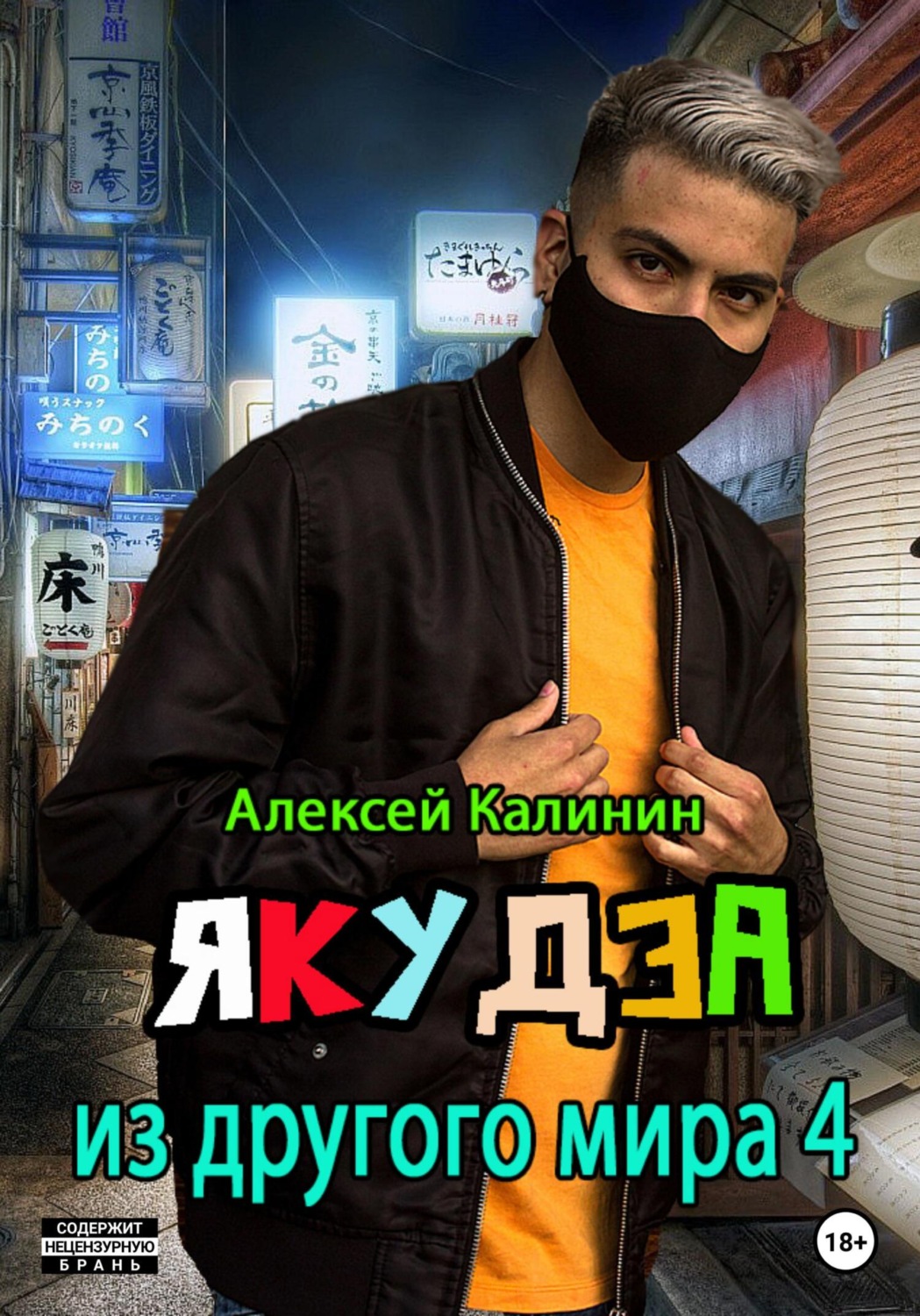 Обложка книги «Якудза из другого мира 4»