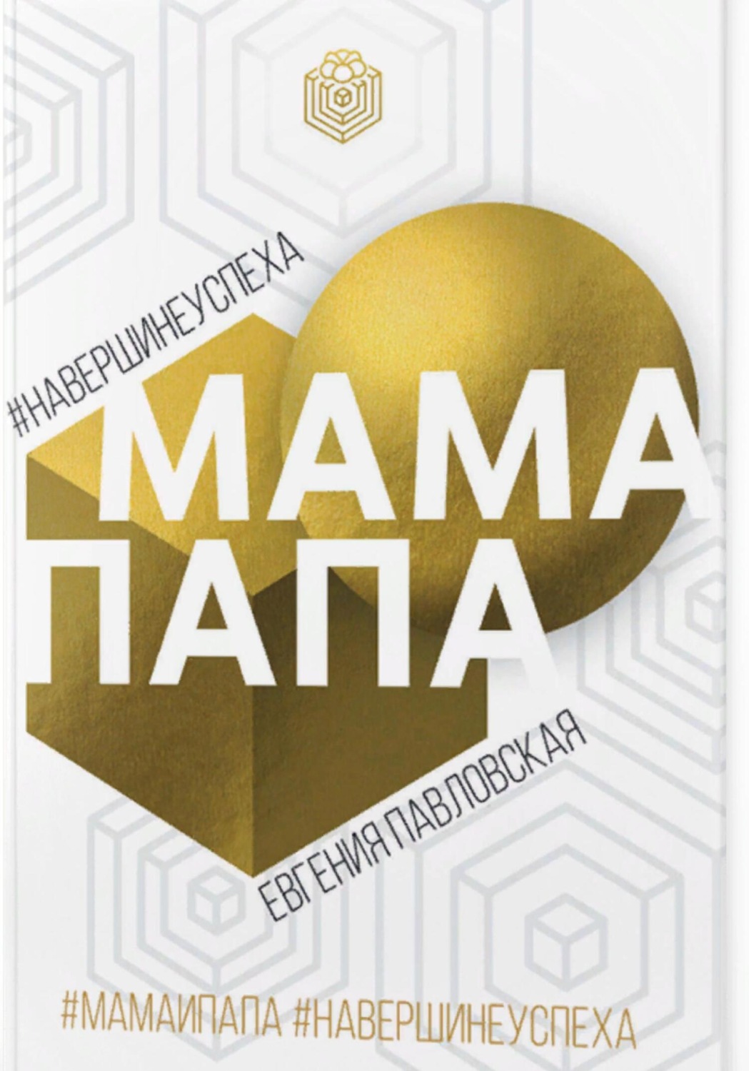 Обложка книги «Мама Папа. На вершине успеха»