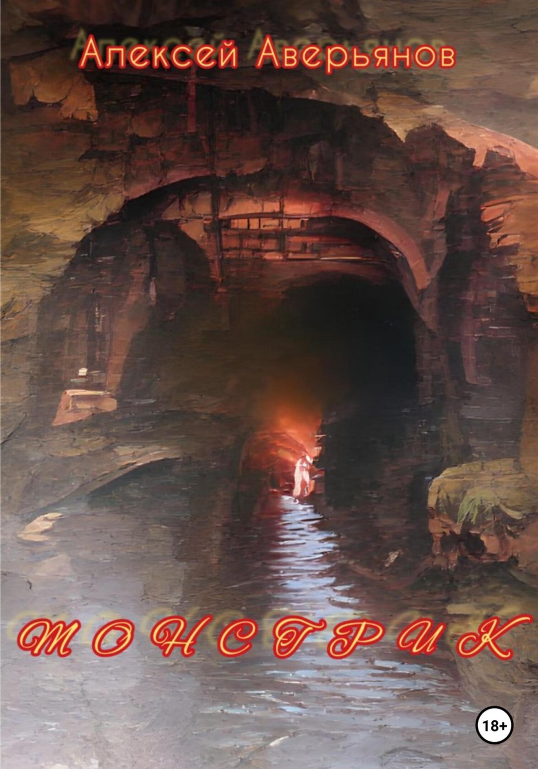 Обложка книги «Монстрик»