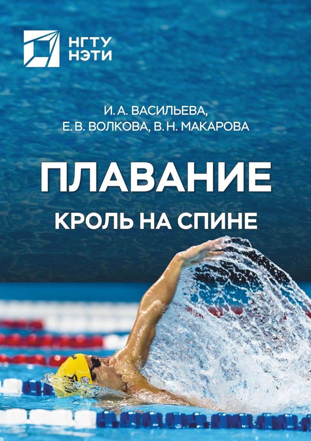 Обложка книги «Плавание. Кроль на спине»