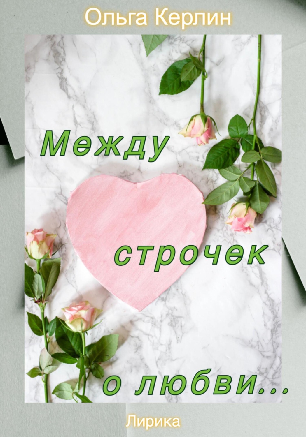 Обложка книги «Между строчек о любви…»