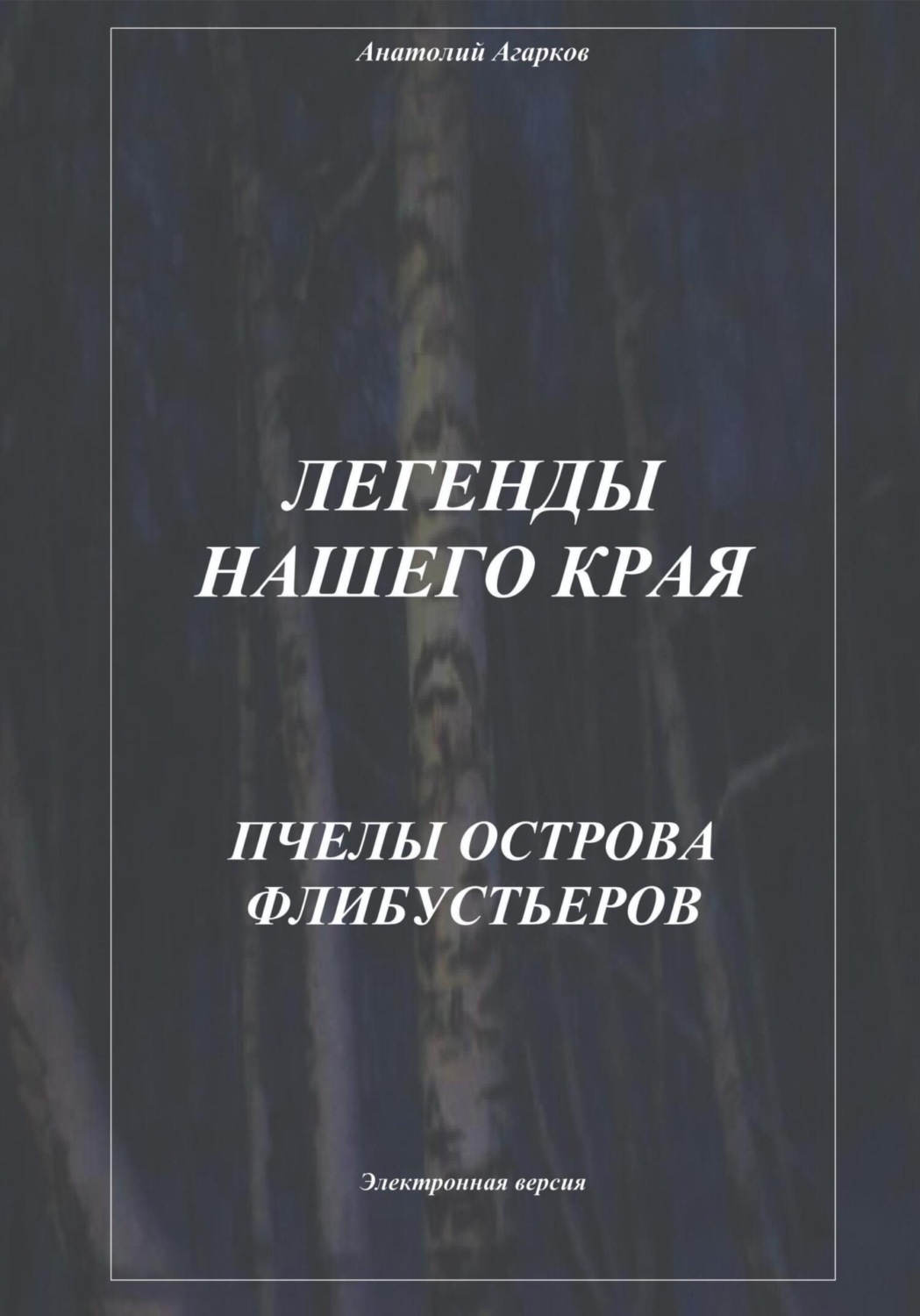 Обложка книги «Легенды нашего края. Пчелы острова Флибустьеров»