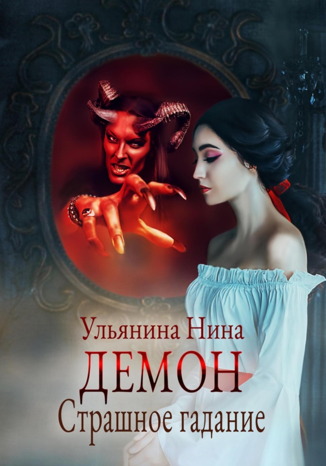 Обложка книги «Демон. Страшное гадание»