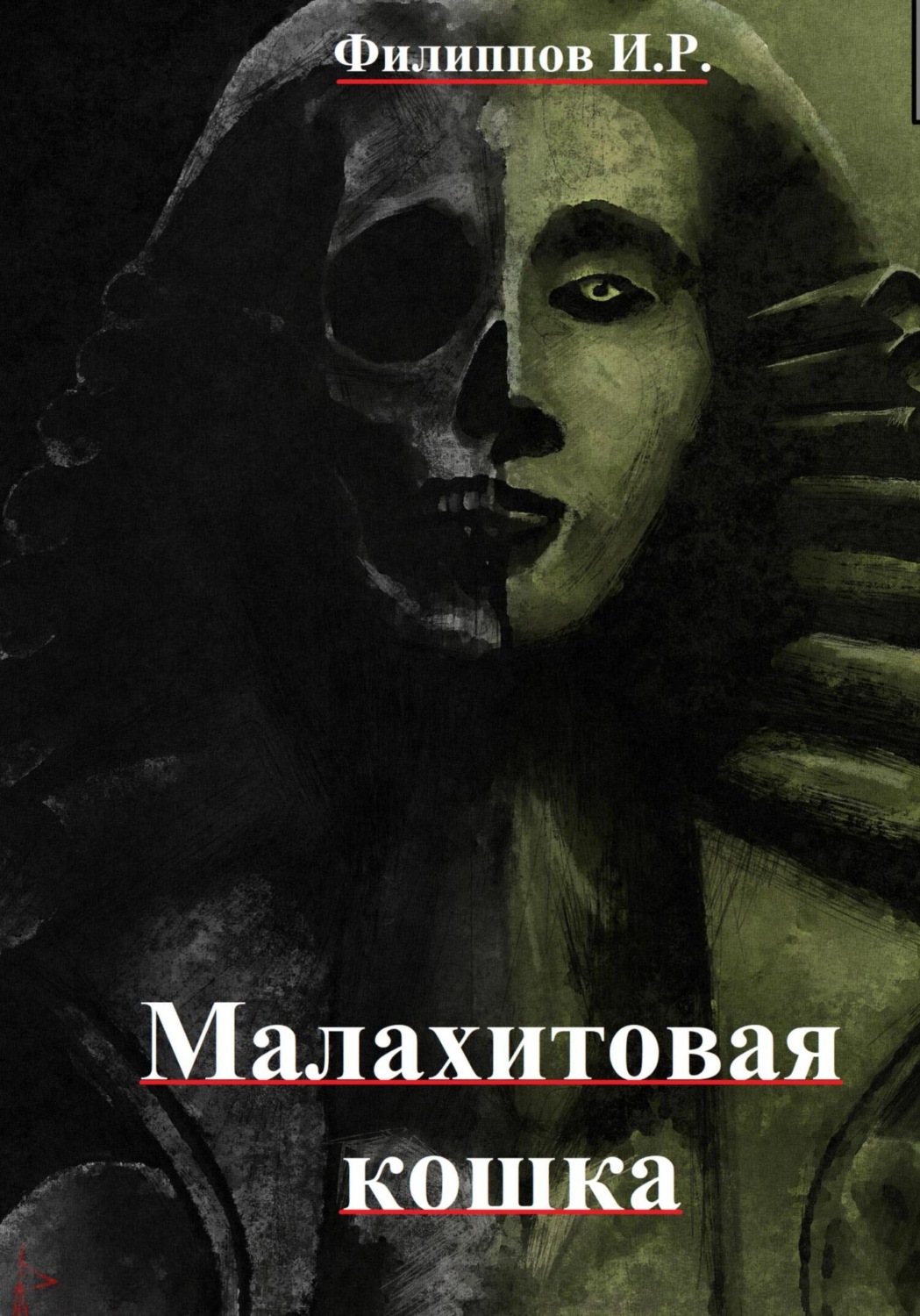 Обложка книги «Лихие дела: Малахитовая кошка»