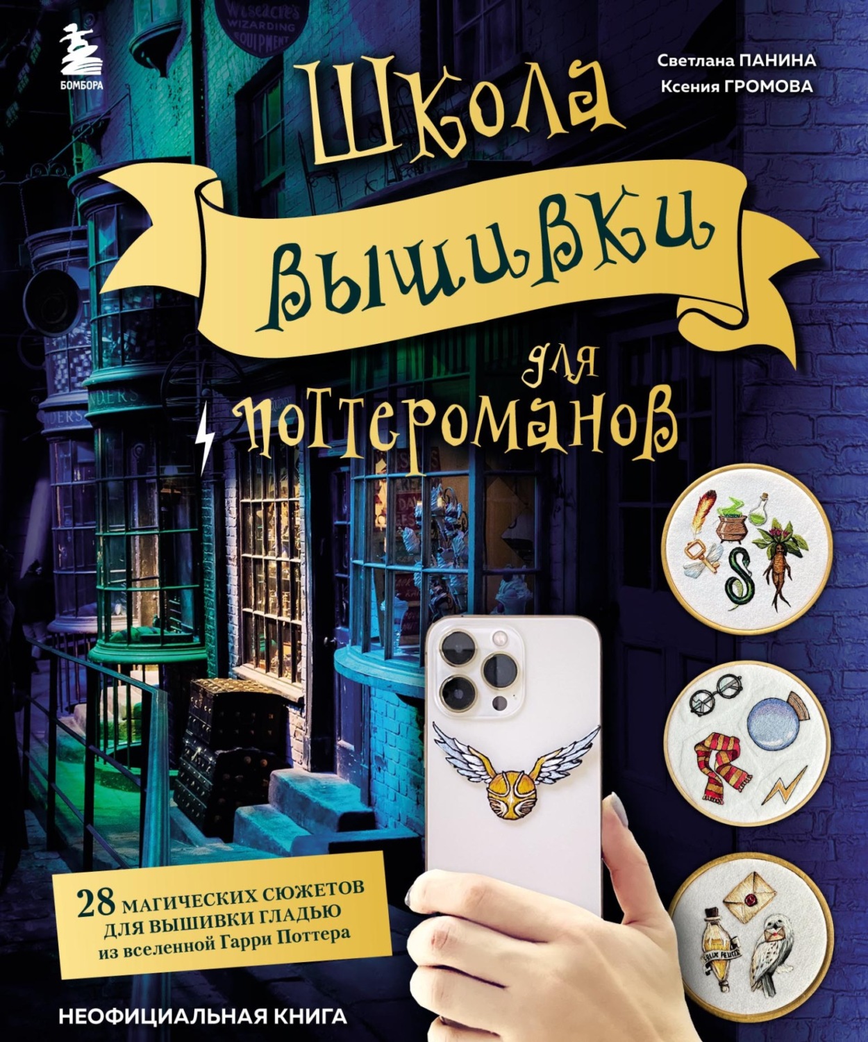 Обложка книги «Школа вышивки для поттероманов. 28 магических сюжетов для вышивки гладью из вселенной Гарри Поттера. Неофициальная книга»
