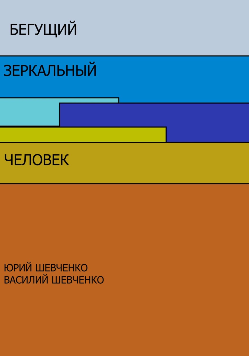 Обложка книги «Бегущий зеркальный человек»