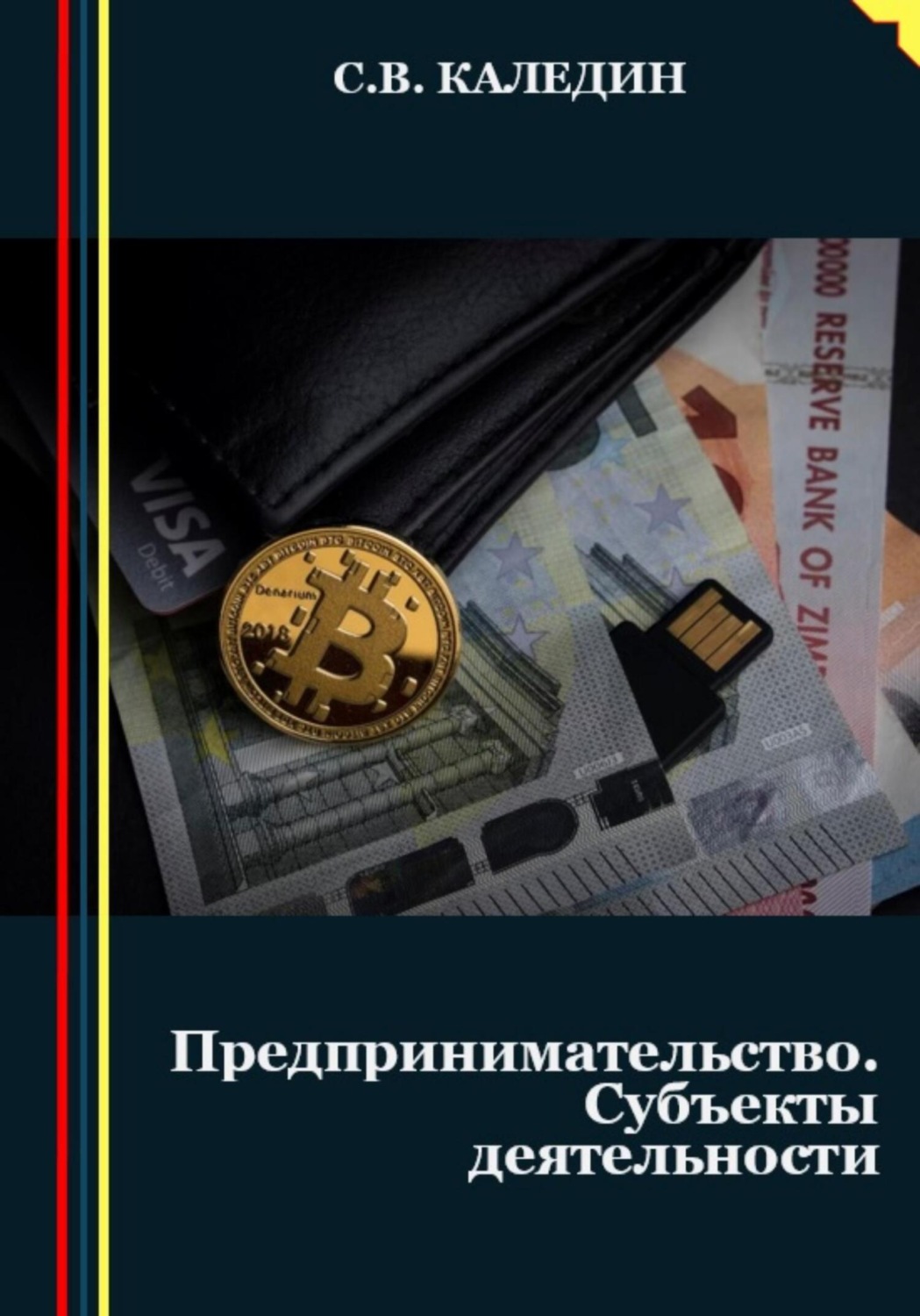 Обложка книги «Предпринимательство. Субъекты деятельности»