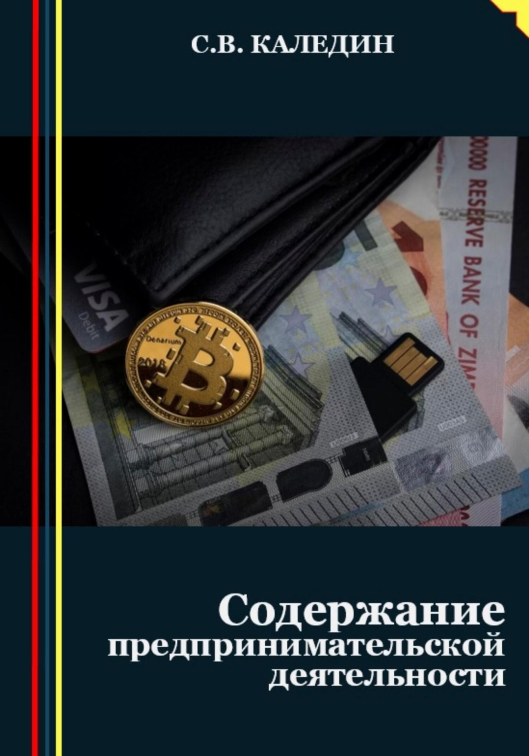Обложка книги «Предпринимательство. Содержание деятельности»