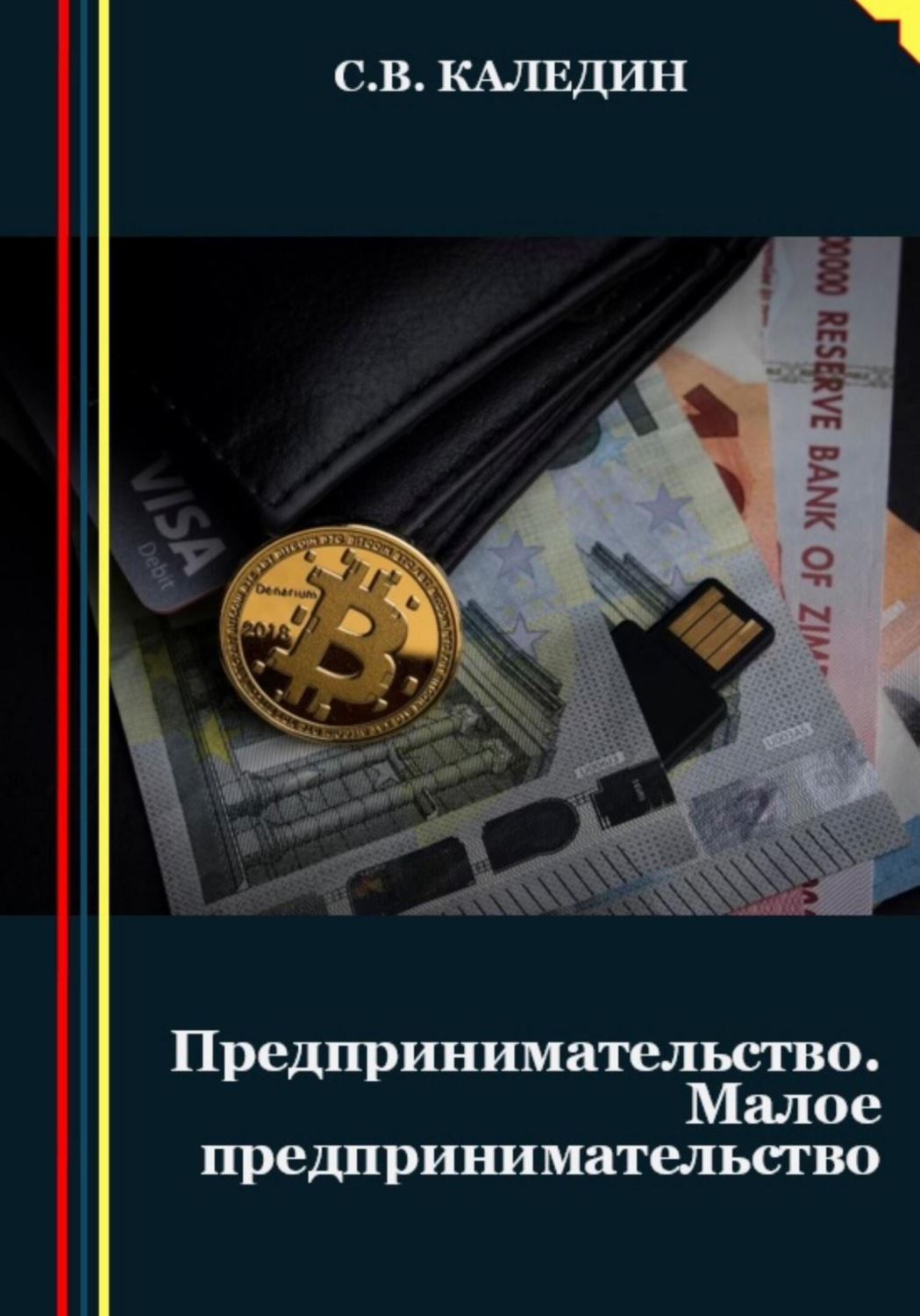 Обложка книги «Предпринимательство. Малое предпринимательство»