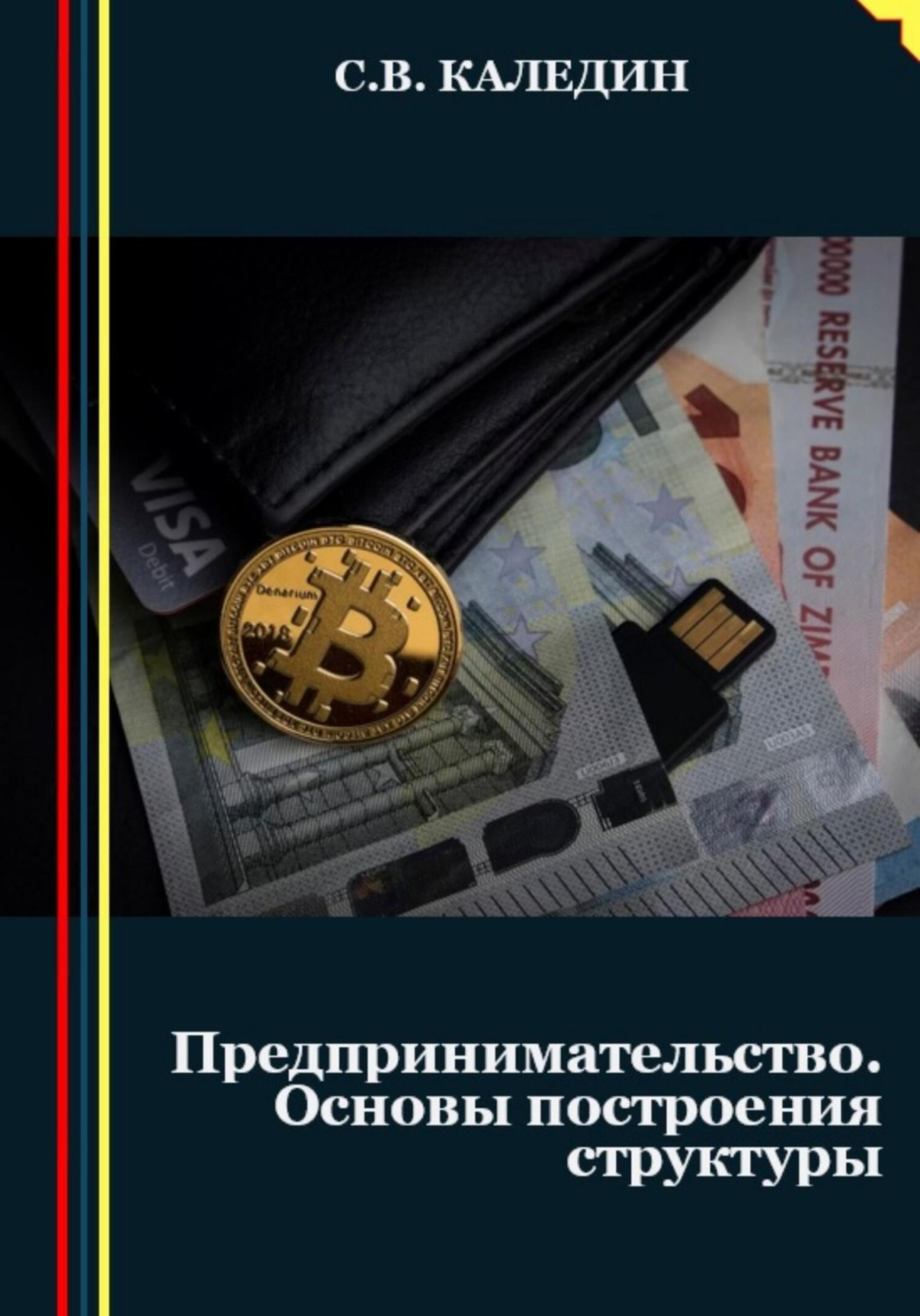 Обложка книги «Предпринимательство. Основы построения структуры»