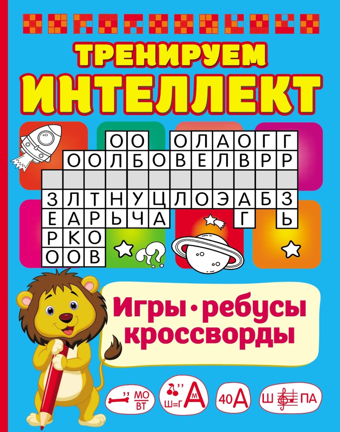 Обложка книги «Тренируем интеллект»