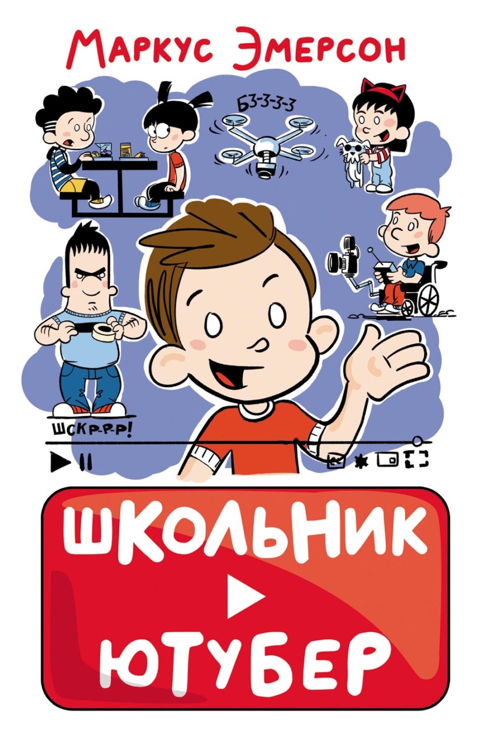 Обложка книги «Школьник-ютубер»