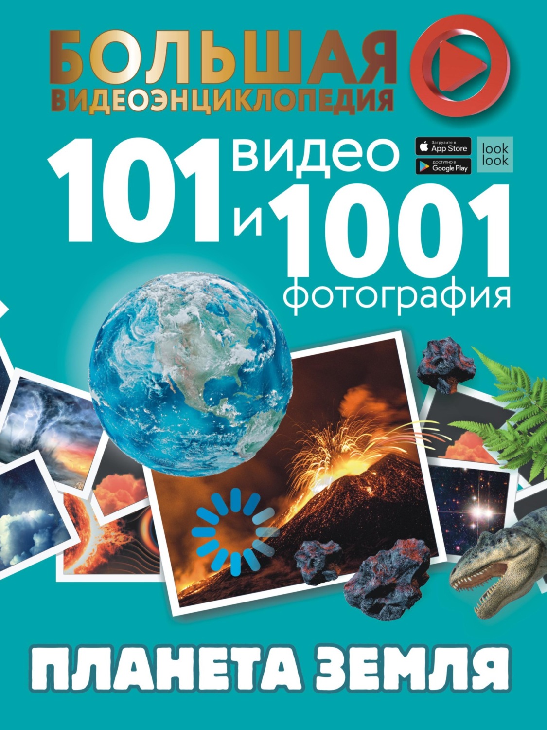 Обложка книги «Планета Земля. 101 видео и 1001 фотография»
