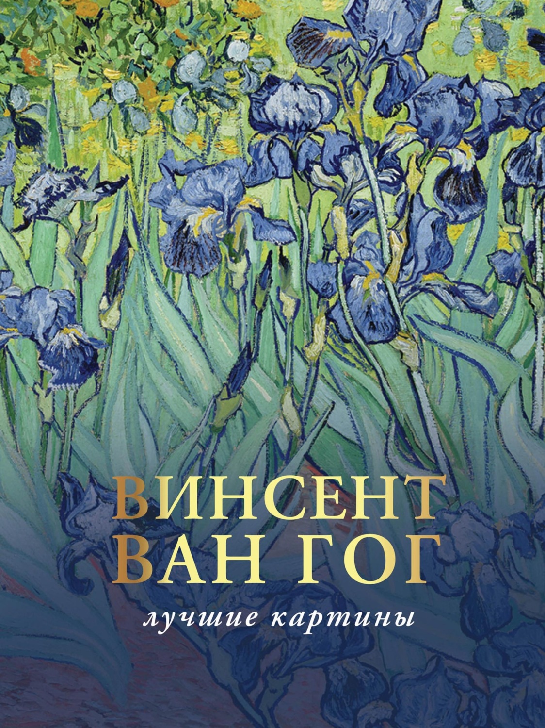 Обложка книги «Любимые картины. Эскизы, письма, комментарии»