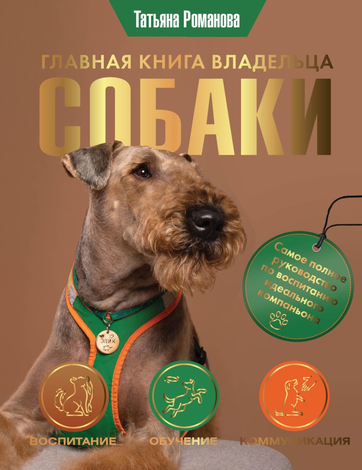 Обложка книги «Главная книга владельца собаки»