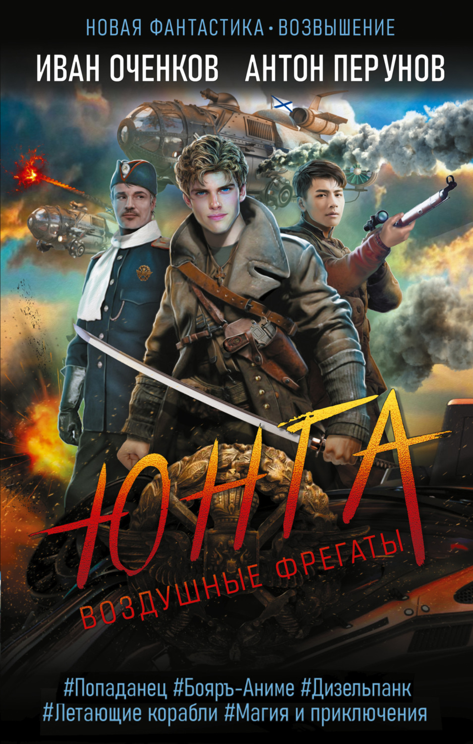 Обложка книги «Воздушные фрегаты. Юнга»