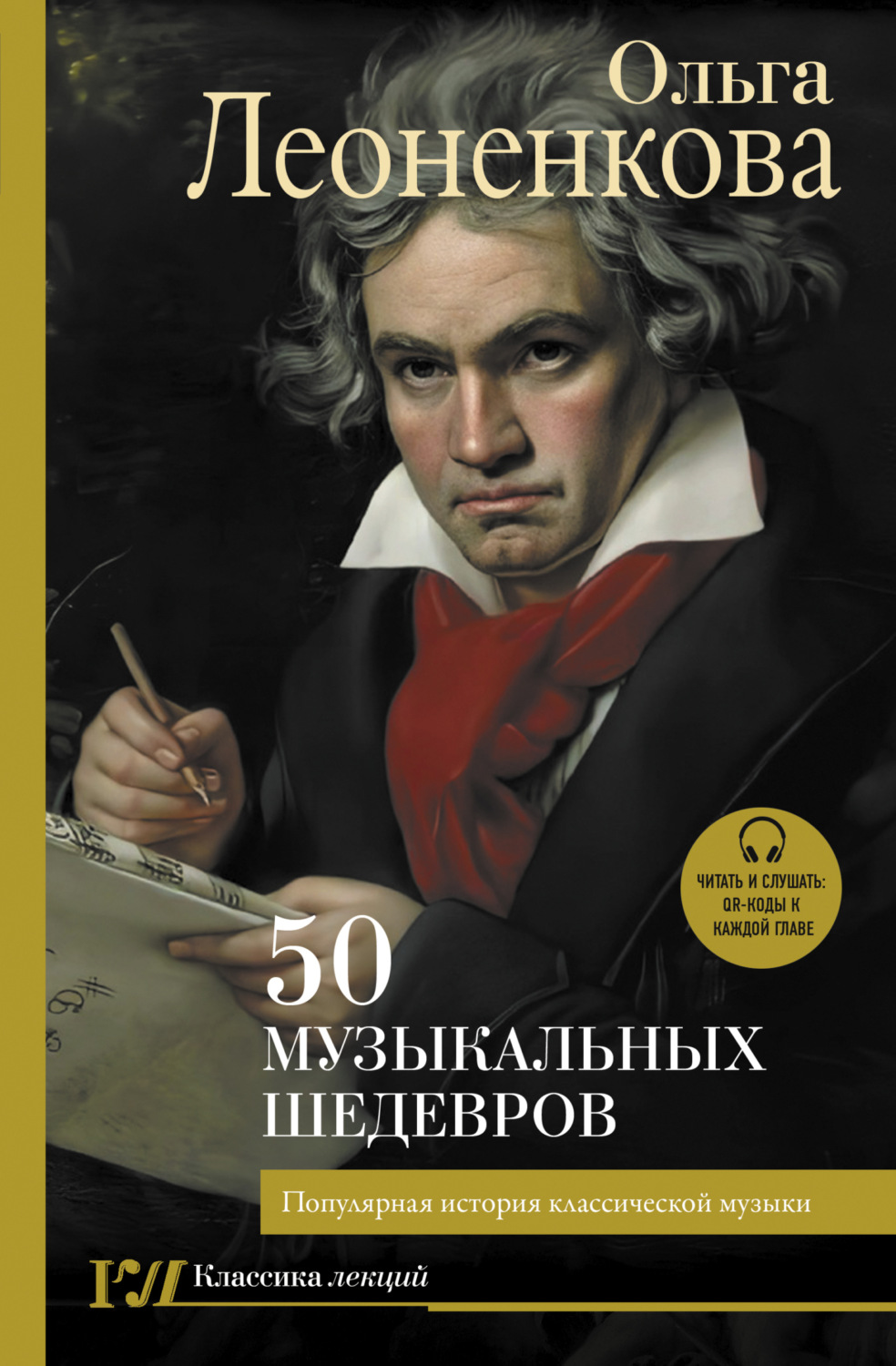 Обложка книги «50 музыкальных шедевров. Популярная история классической музыки»