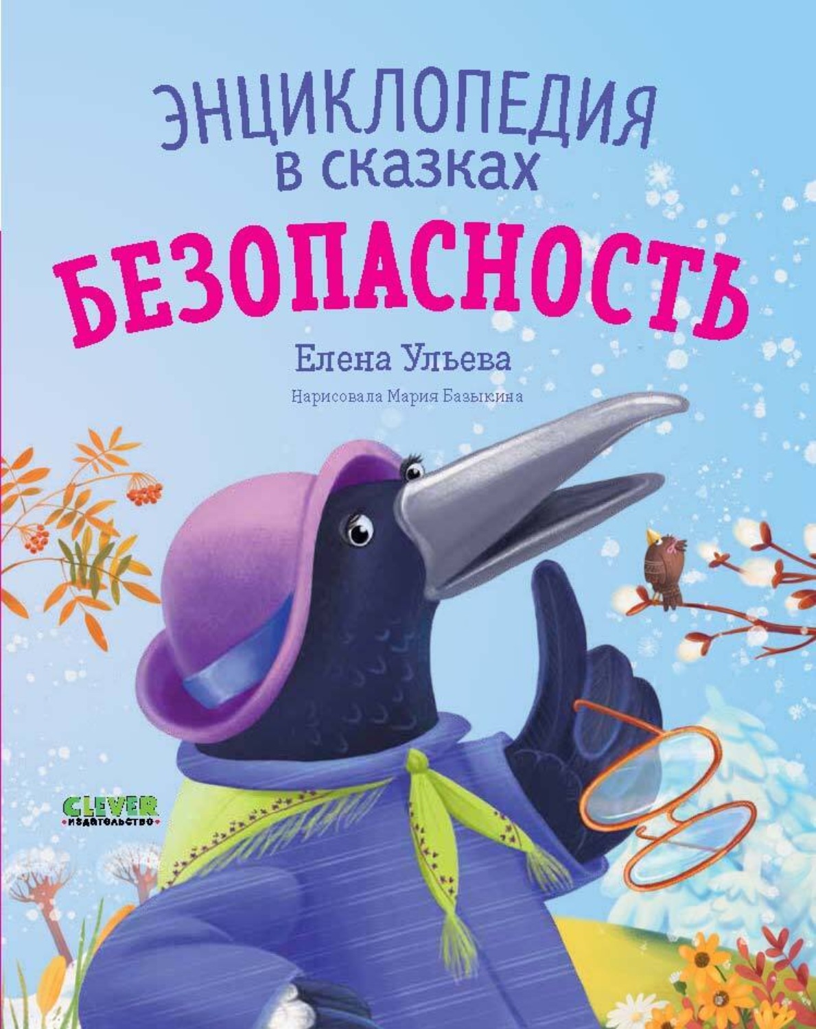 Обложка книги «Безопасность. Энциклопедия в сказках»