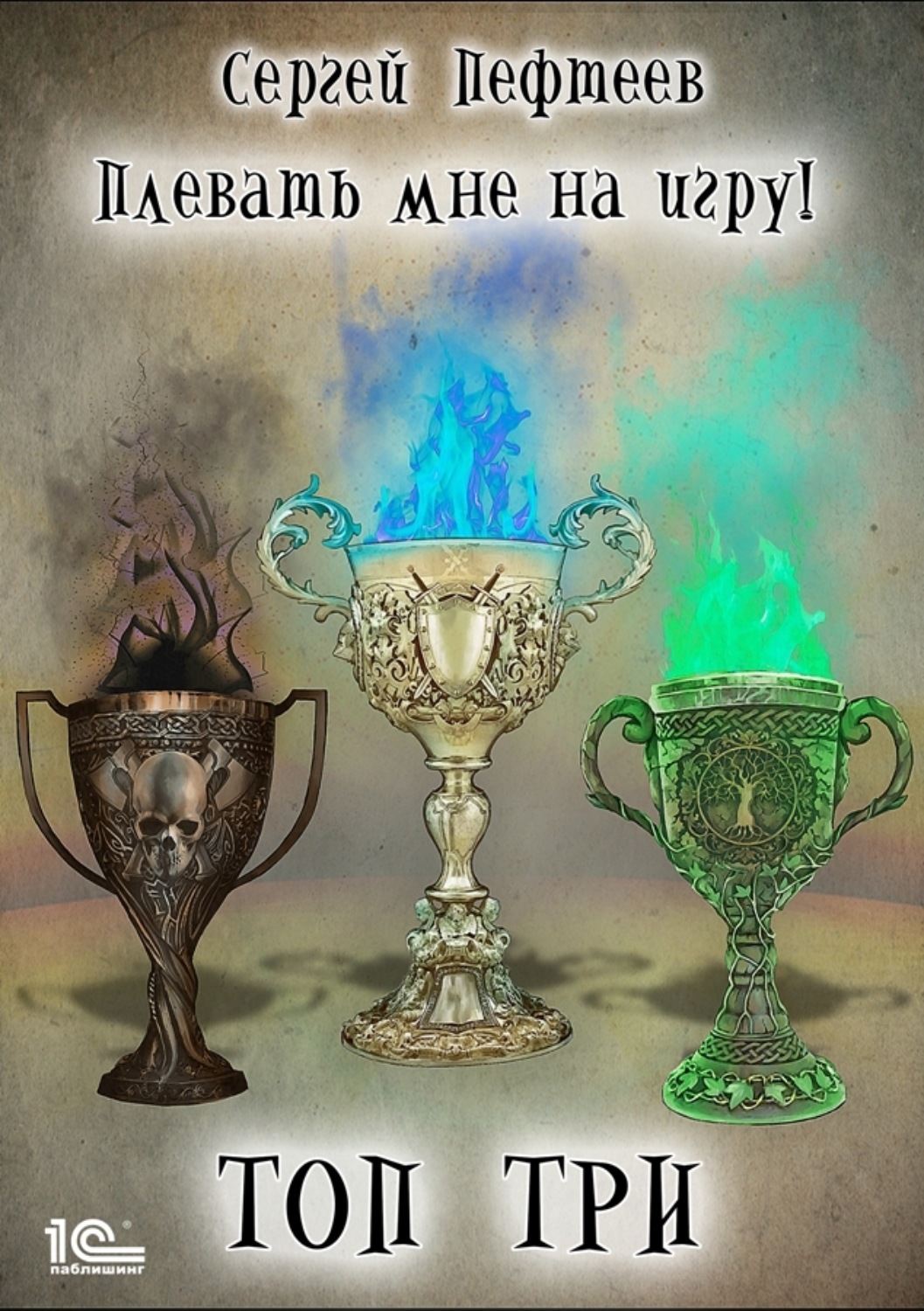 Обложка книги «Плевать мне на игру. Топ три»
